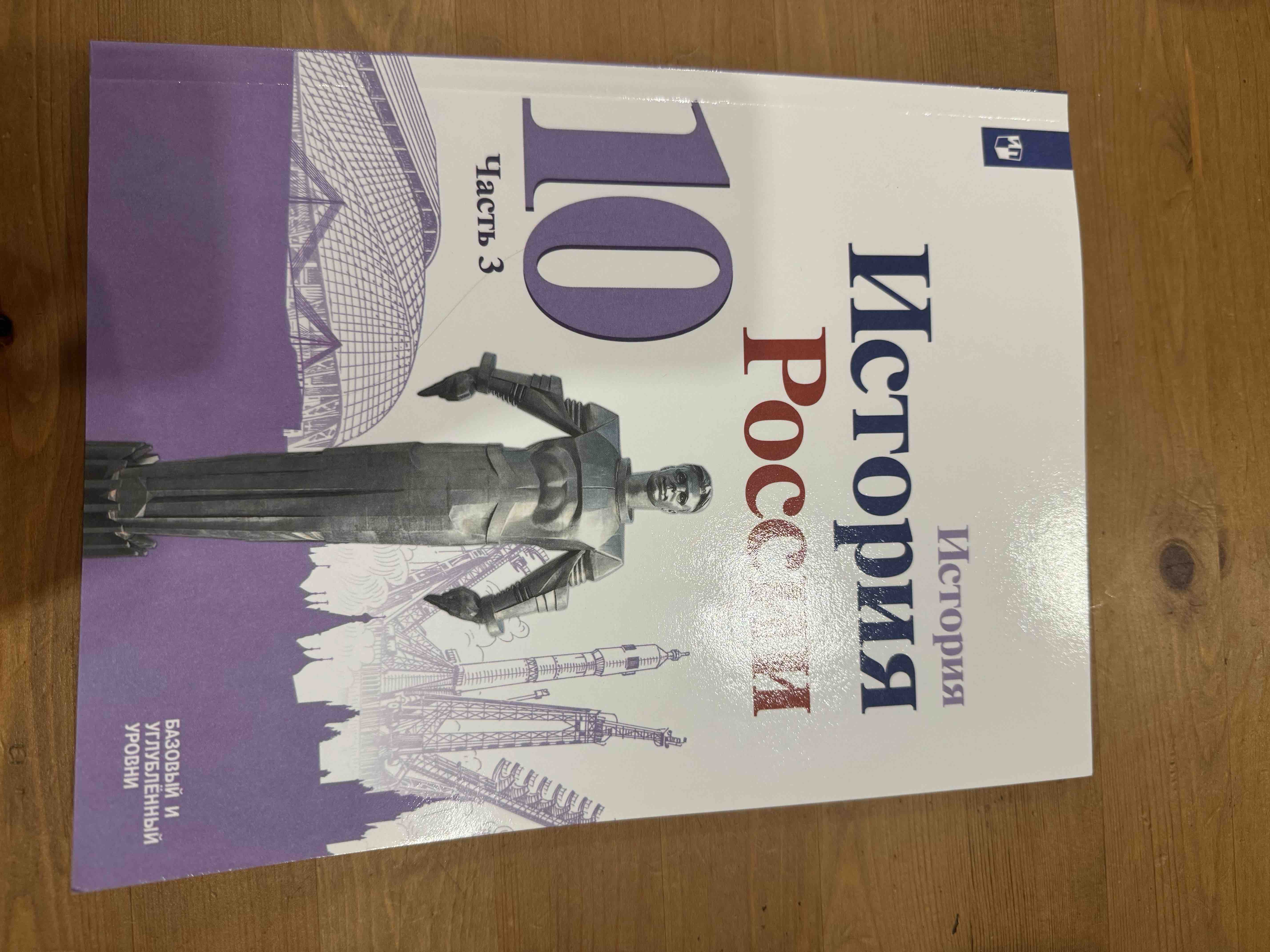 История России 11 класс 1946г-начало XXIв. Данилов.В 2ч. Часть 2 . Базовый  уровень - купить учебника 11 класс в интернет-магазинах, цены на Мегамаркет  |