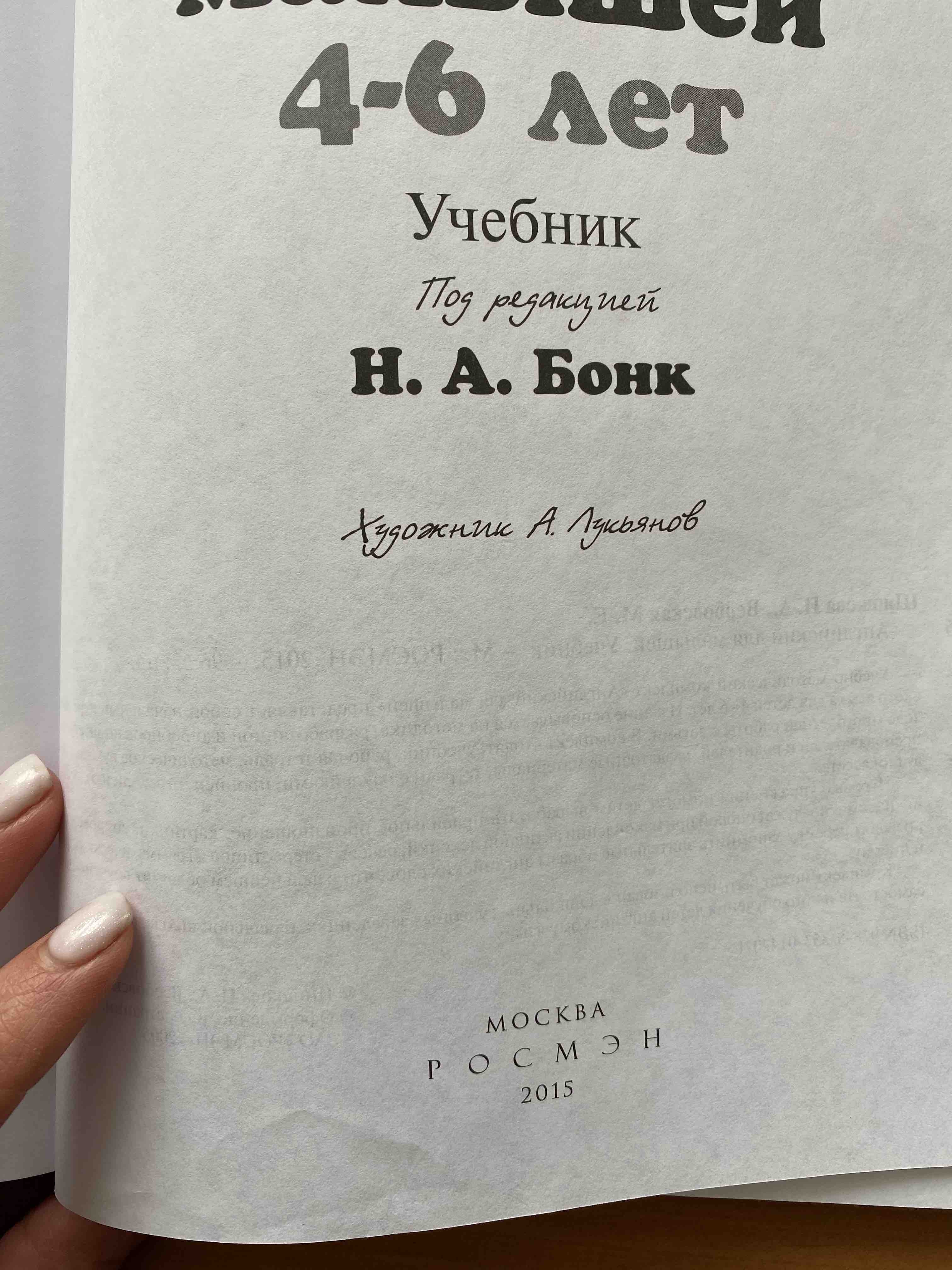 Английский для Малышей.Учебник 4-6 л. Н.А. Бонк - купить развивающие книги  для детей в интернет-магазинах, цены на Мегамаркет | 5182