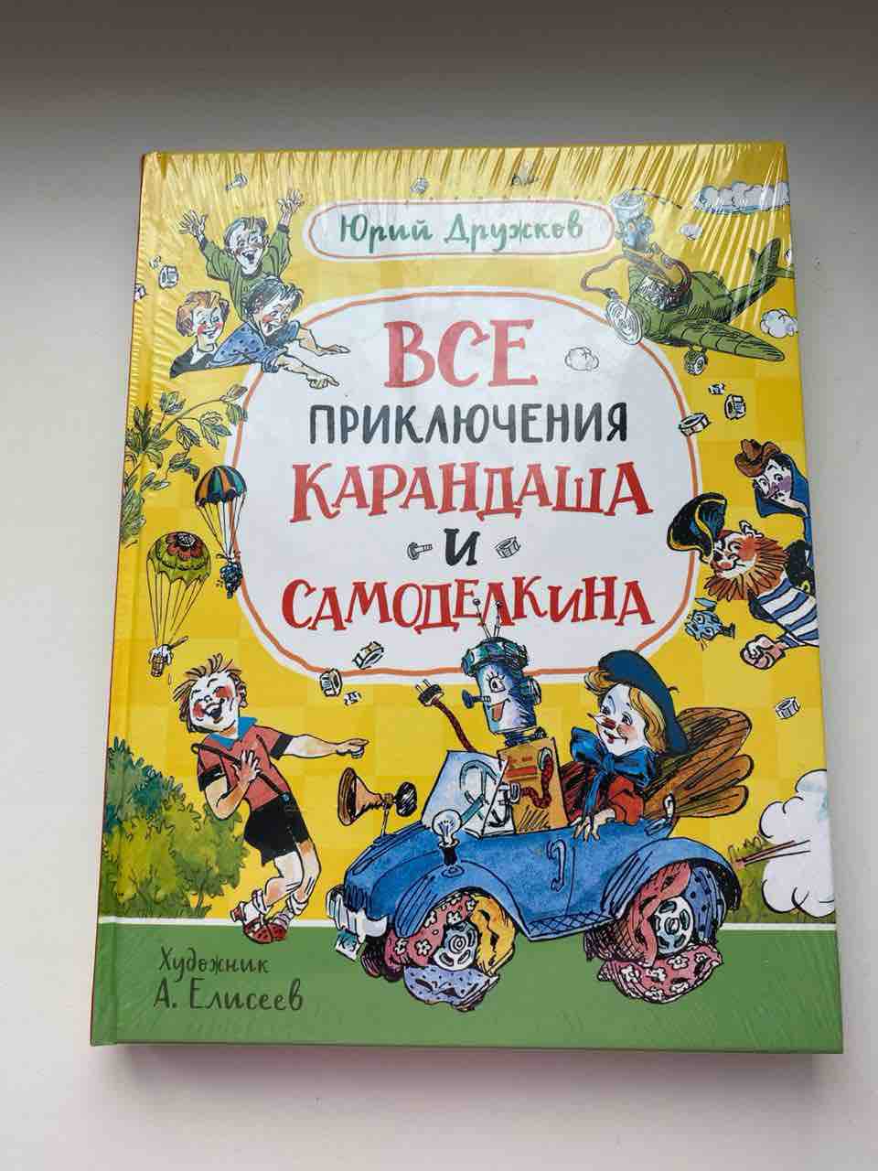 Дружков Ю. Все приключения Карандаша и Самоделкина - купить детской  художественной литературы в интернет-магазинах, цены на Мегамаркет | 39975