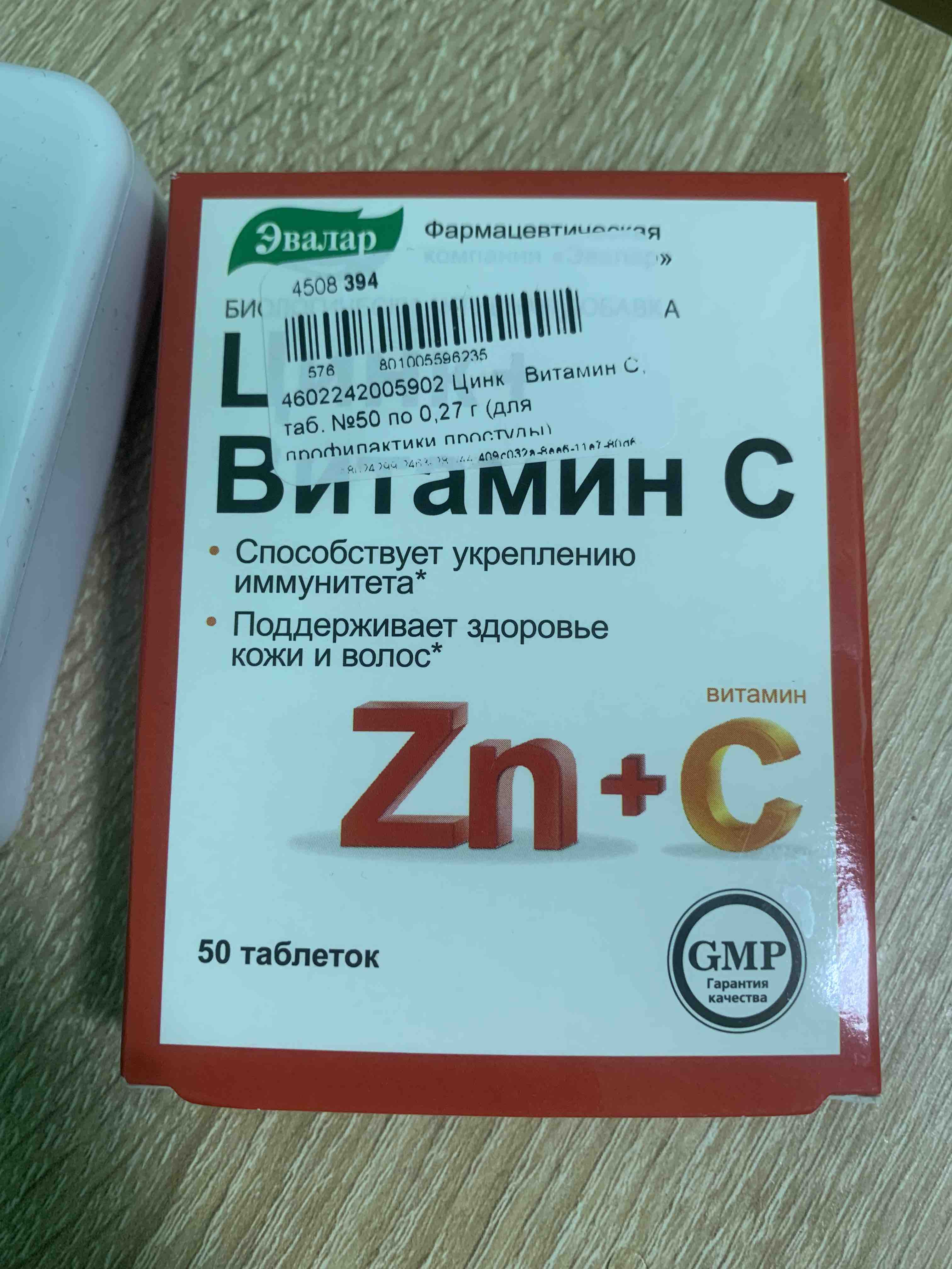 Витаминный комплекс Эвалар Цинк + Витамин C 50 табл. - отзывы покупателей  на Мегамаркет | 100023764653