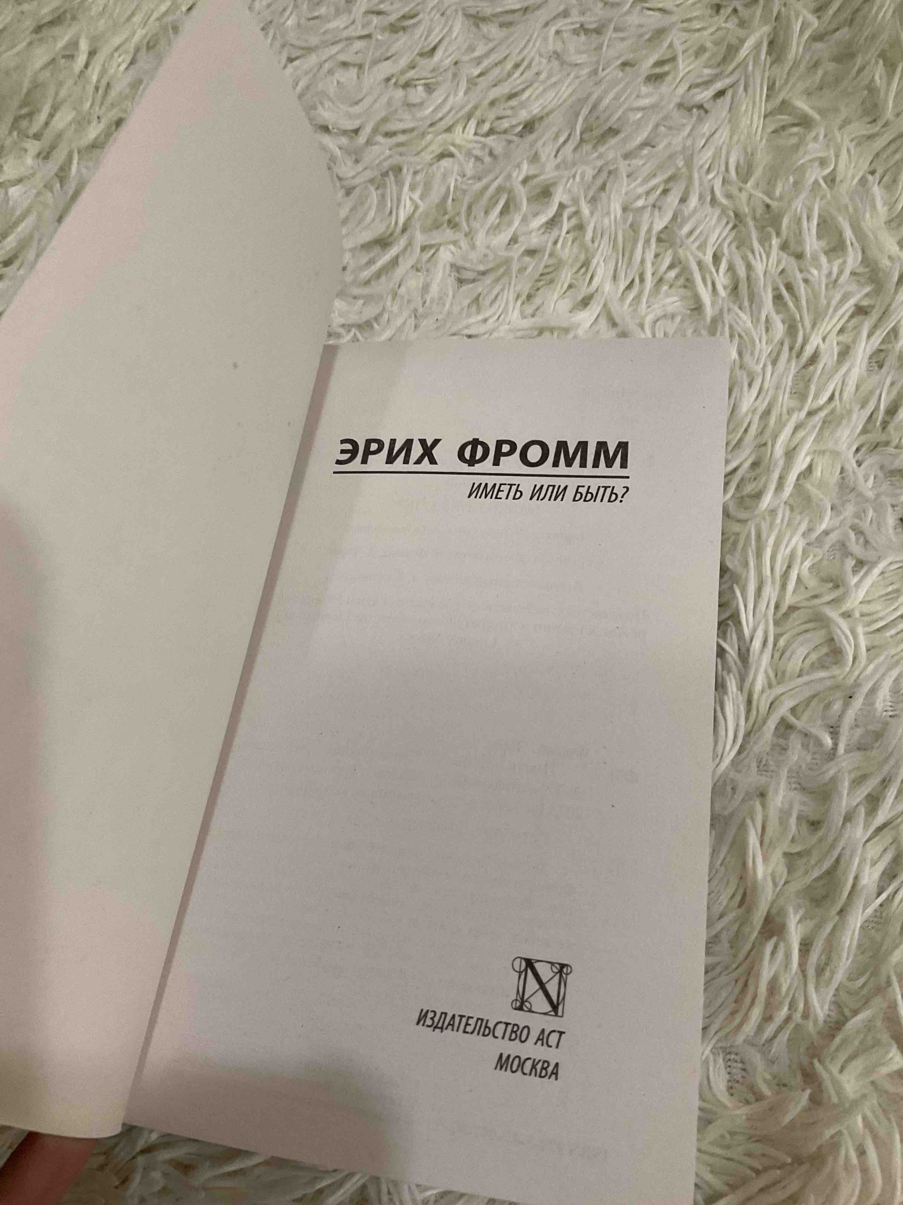 Иметь Или Быть? - купить философии в интернет-магазинах, цены на Мегамаркет  | 190948