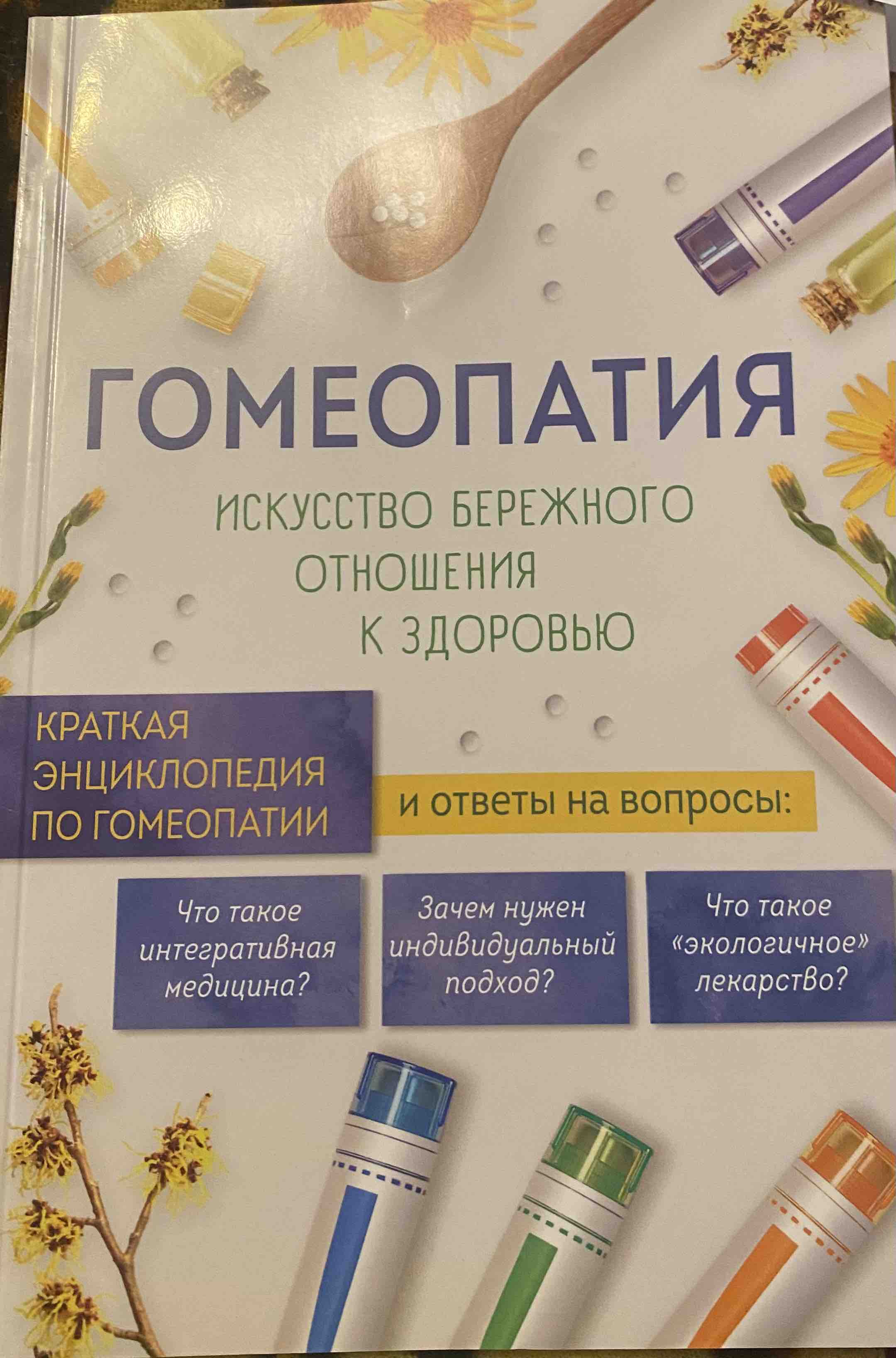 Гомеопатия. Искусство бережного отношения к здоровью – купить в Москве,  цены в интернет-магазинах на Мегамаркет