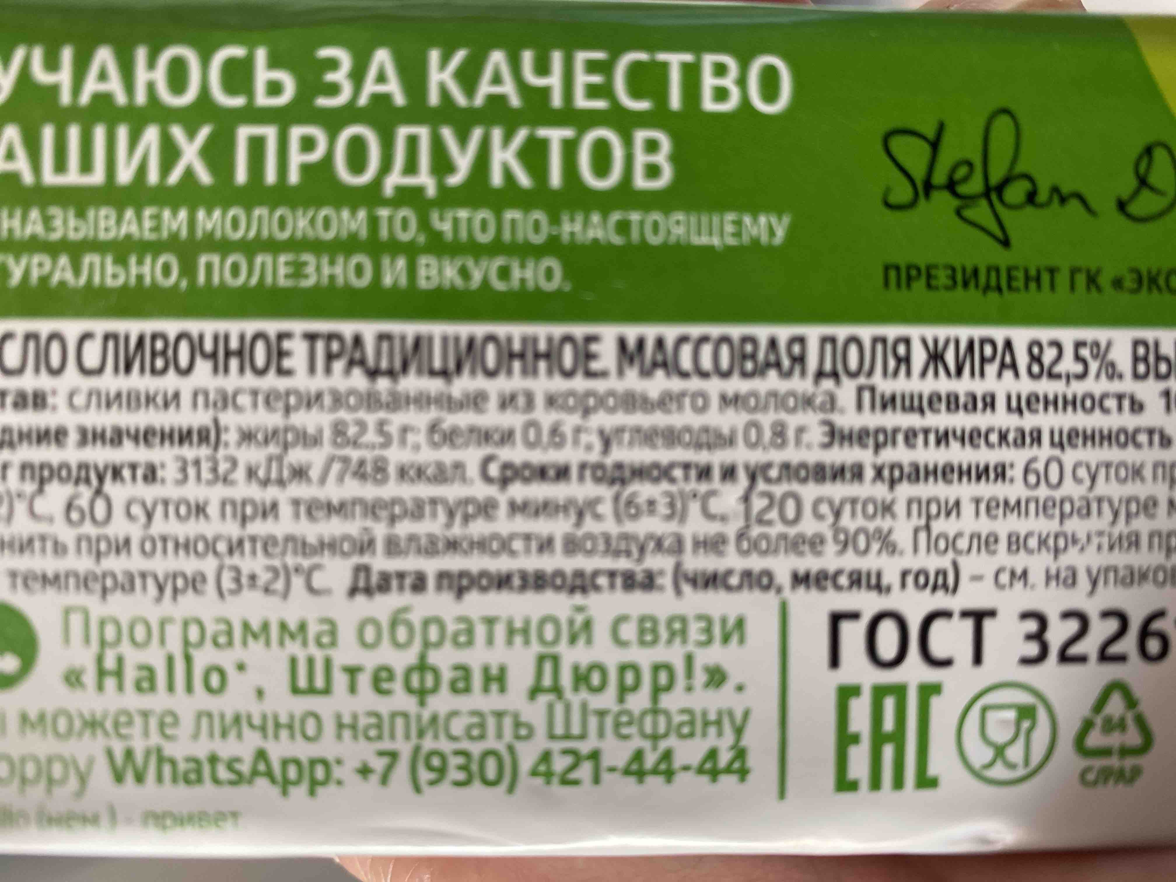 Сливочное масло ЭкоНива традиционное 82,5% 180 г - отзывы покупателей на  маркетплейсе Мегамаркет | Артикул: 100029009917