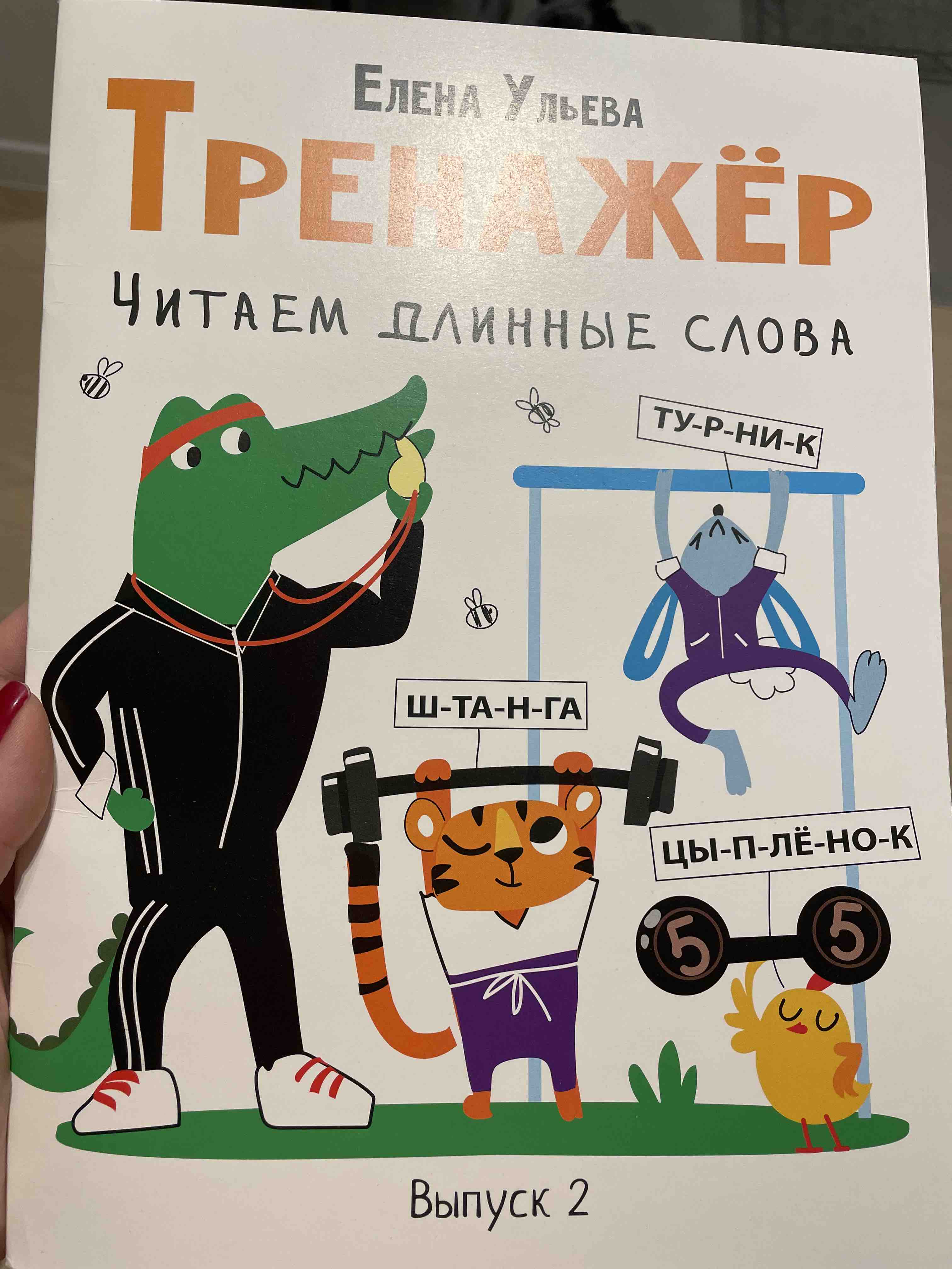 Книга Тренажёр. Выпуск 1. Читаем короткие слова - отзывы покупателей на  маркетплейсе Мегамаркет | Артикул: 100028368880