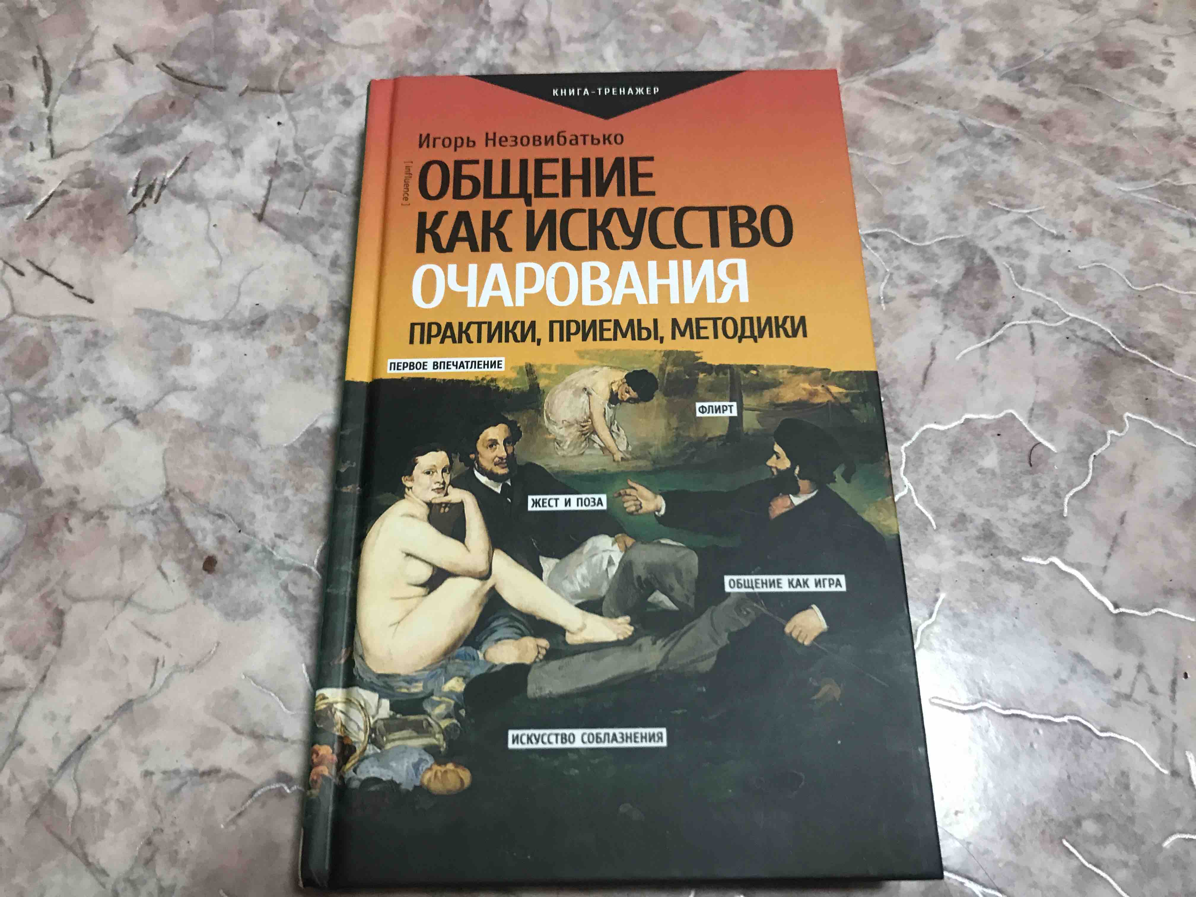 Общение как искусство очарования - купить в Издательство АСТ Москва, цена  на Мегамаркет