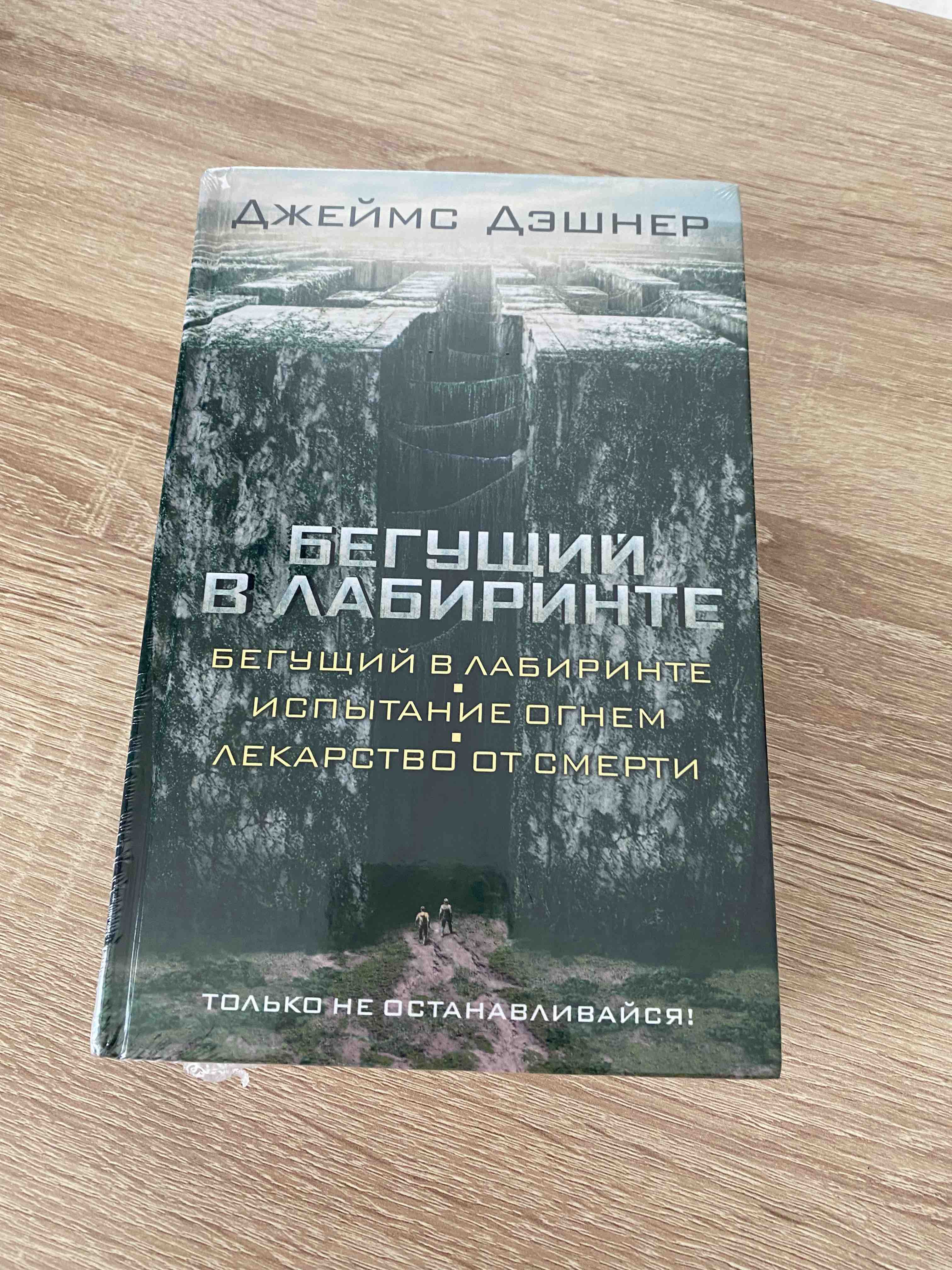 Книга Бегущий В лабиринте, Испытание Огнем, лекарство От Смерти - купить  современной литературы в интернет-магазинах, цены на Мегамаркет | 191138