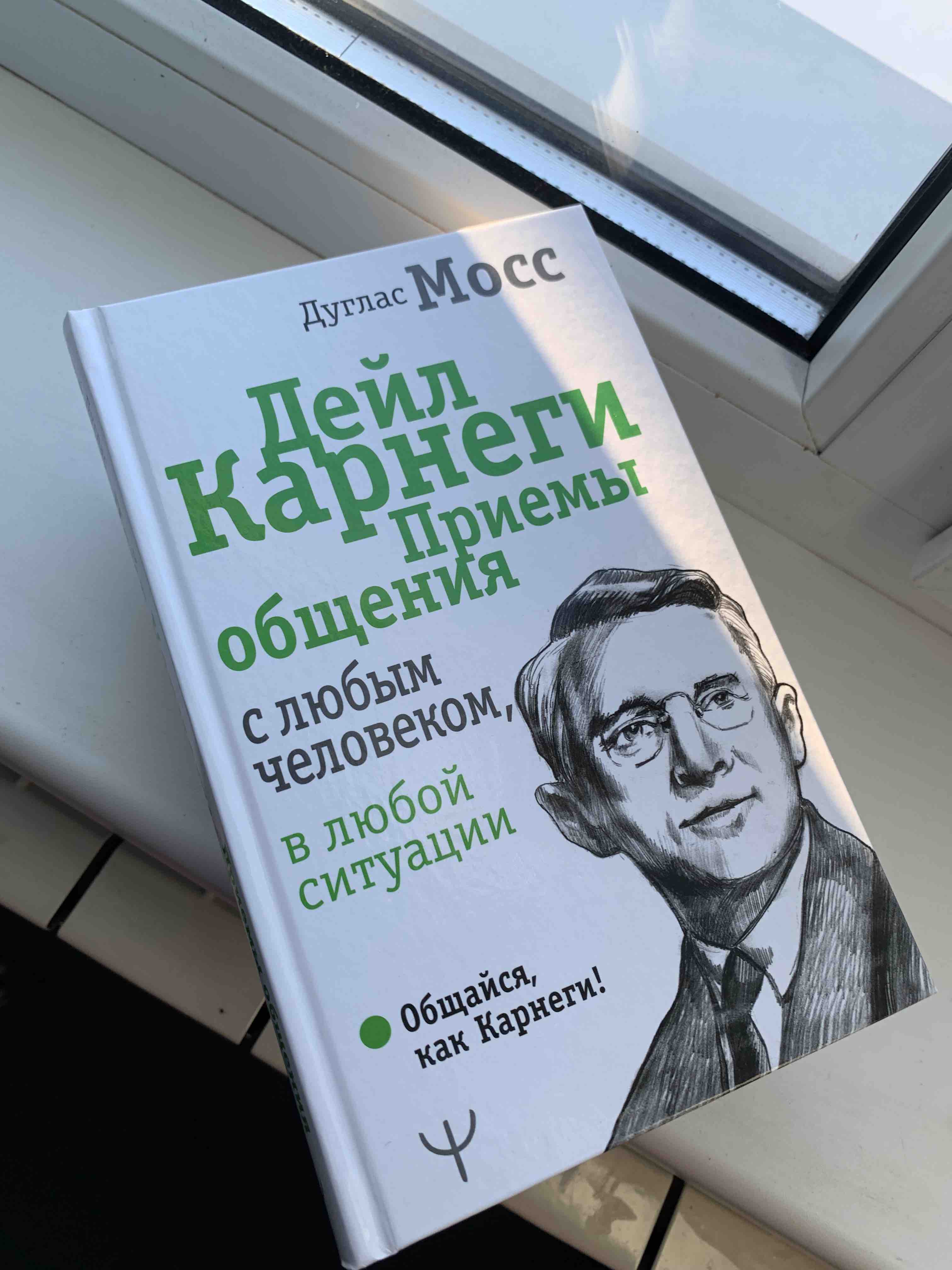 Книга Дейл карнег и приемы Общения С любым Человеком, В любой Ситуации -  отзывы покупателей на маркетплейсе Мегамаркет | Артикул: 100025562662