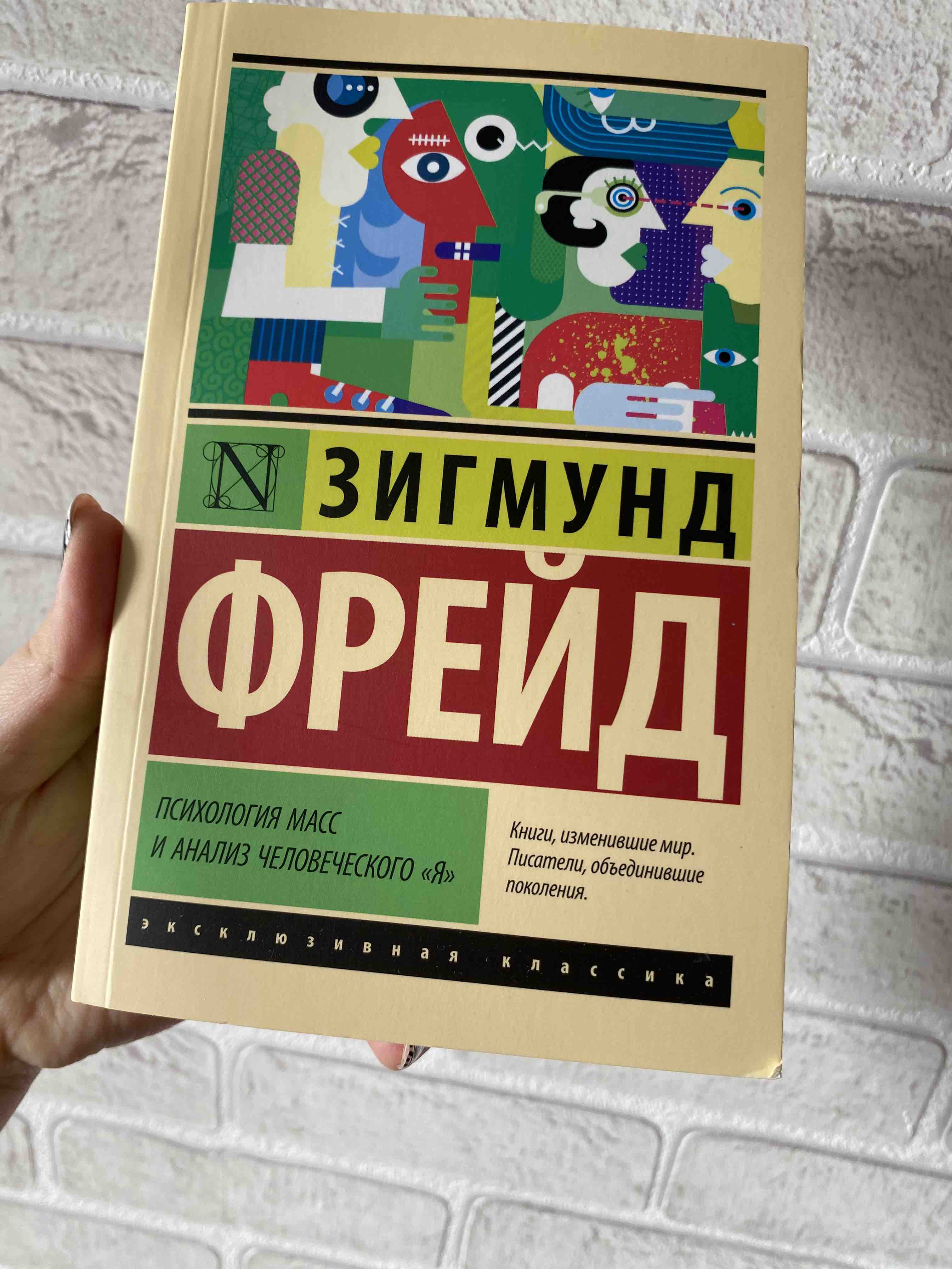 Психология масс и анализ человеческого 