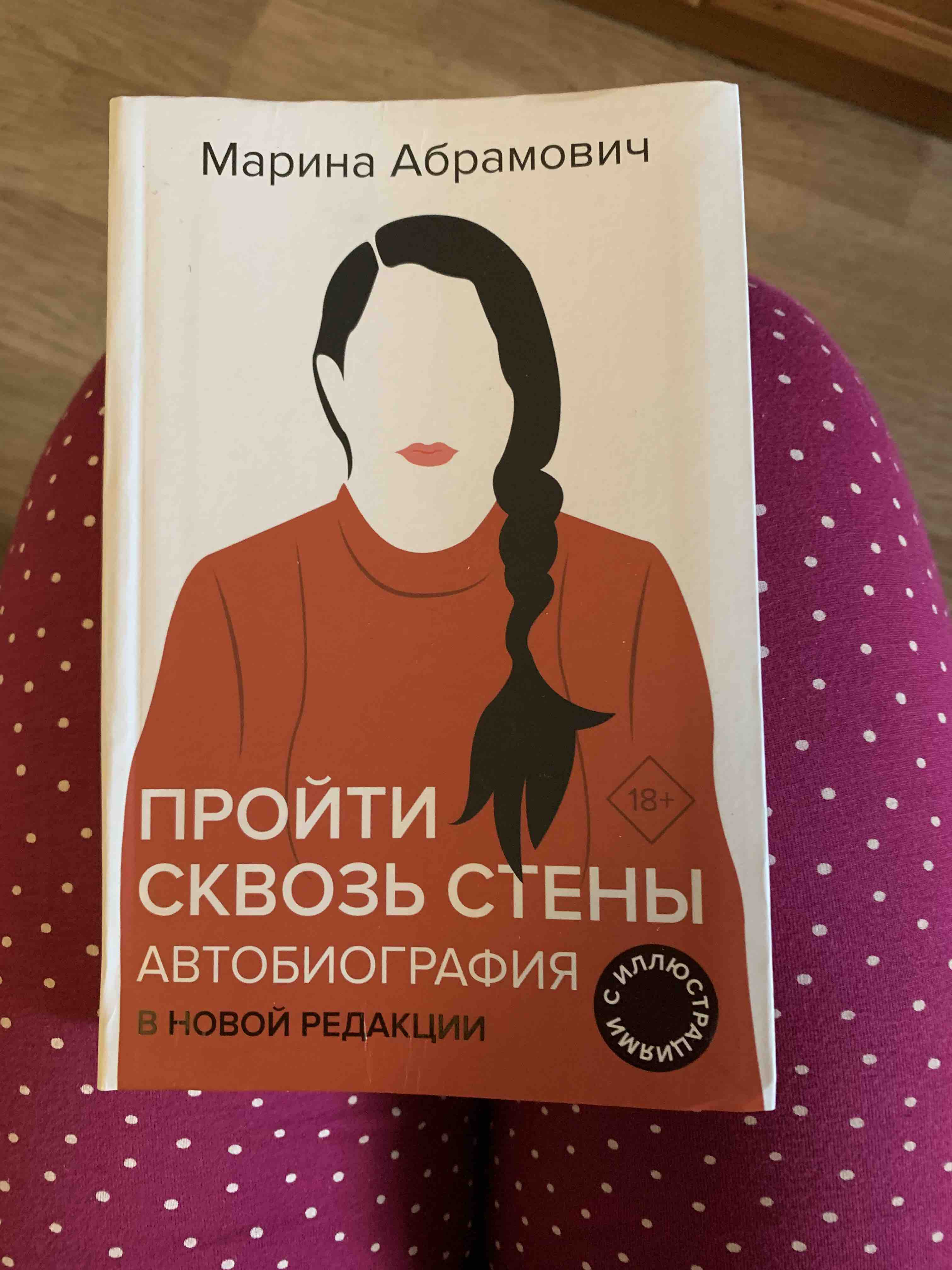 Пройти сквозь стены. Автобиография – купить в Москве, цены в  интернет-магазинах на Мегамаркет