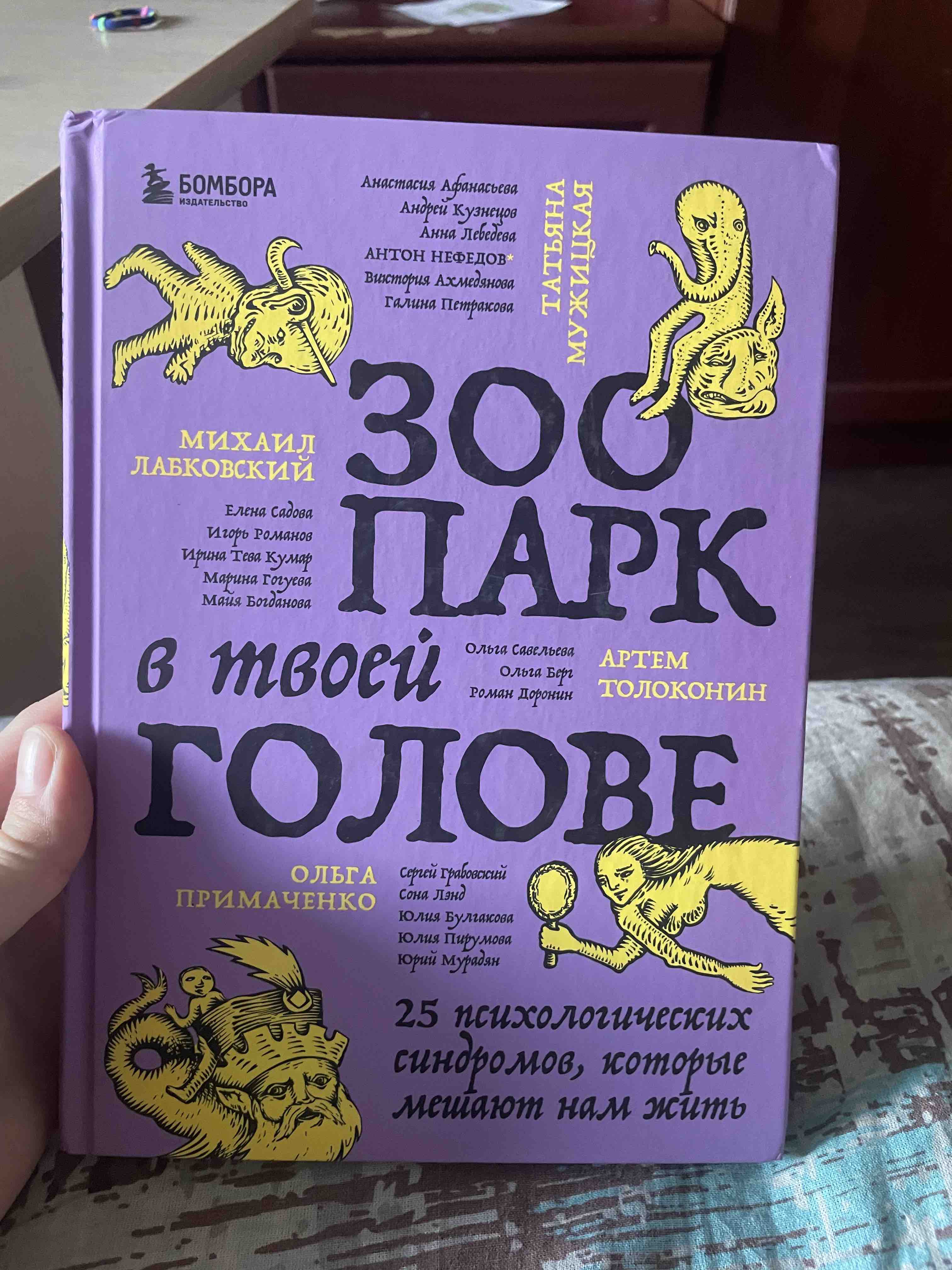 Зоопарк в твоей голове. 25 психологических синдромов, которые мешают нам  жить - купить гуманитарной и общественной науки в интернет-магазинах, цены  на Мегамаркет |