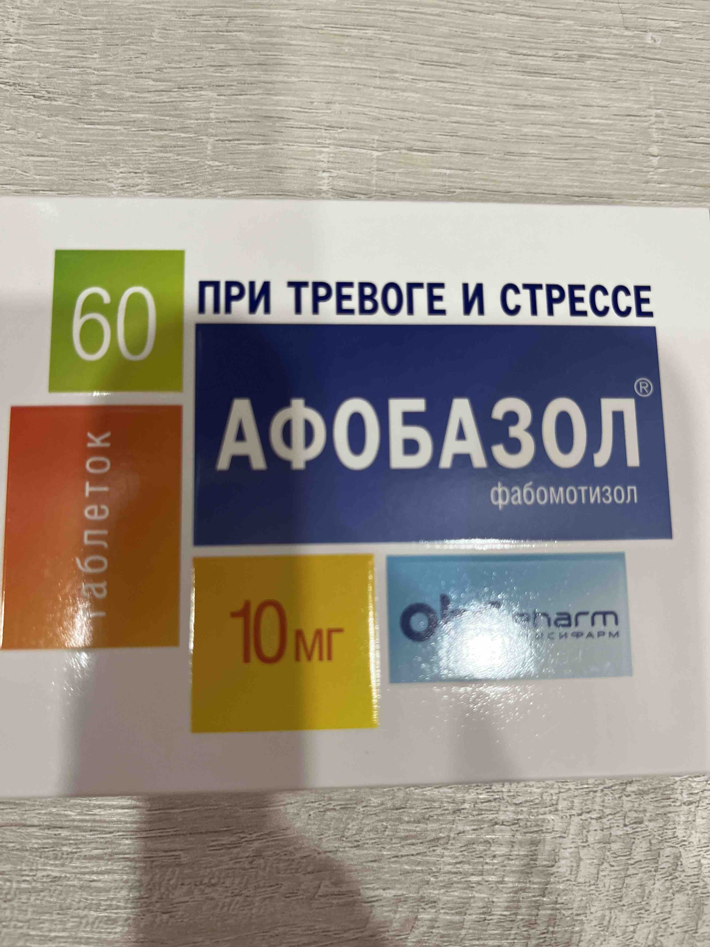 Афобазол таблетки 10 мг 60 шт. - отзывы покупателей на Мегамаркет |  100024501367