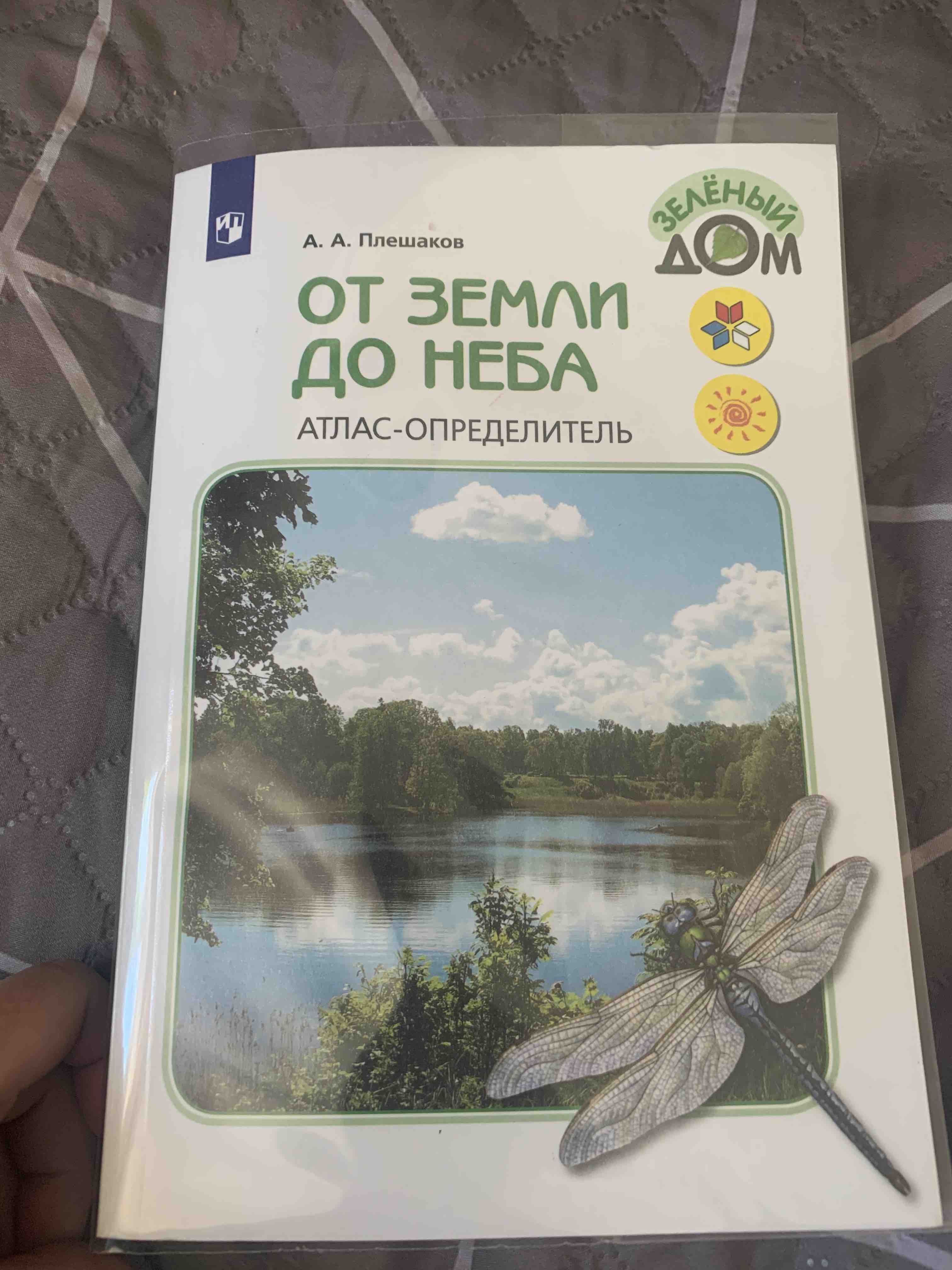 От земли до неба. Атлас-определитель. 1-4 класс – купить в Москве, цены в  интернет-магазинах на Мегамаркет