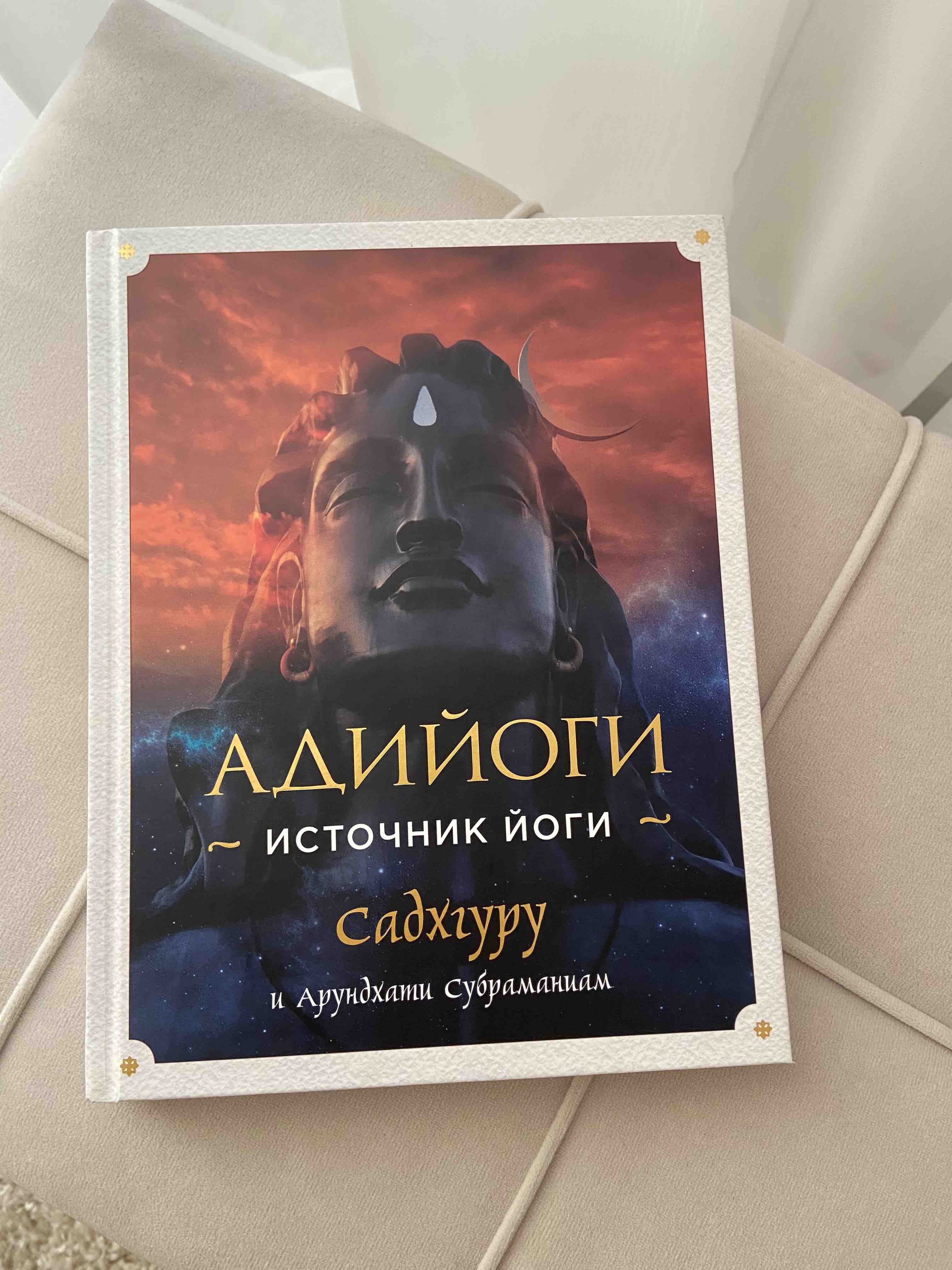 Адийоги. Источник Йоги. Садхгуру - купить эзотерики и парапсихологии в  интернет-магазинах, цены на Мегамаркет |