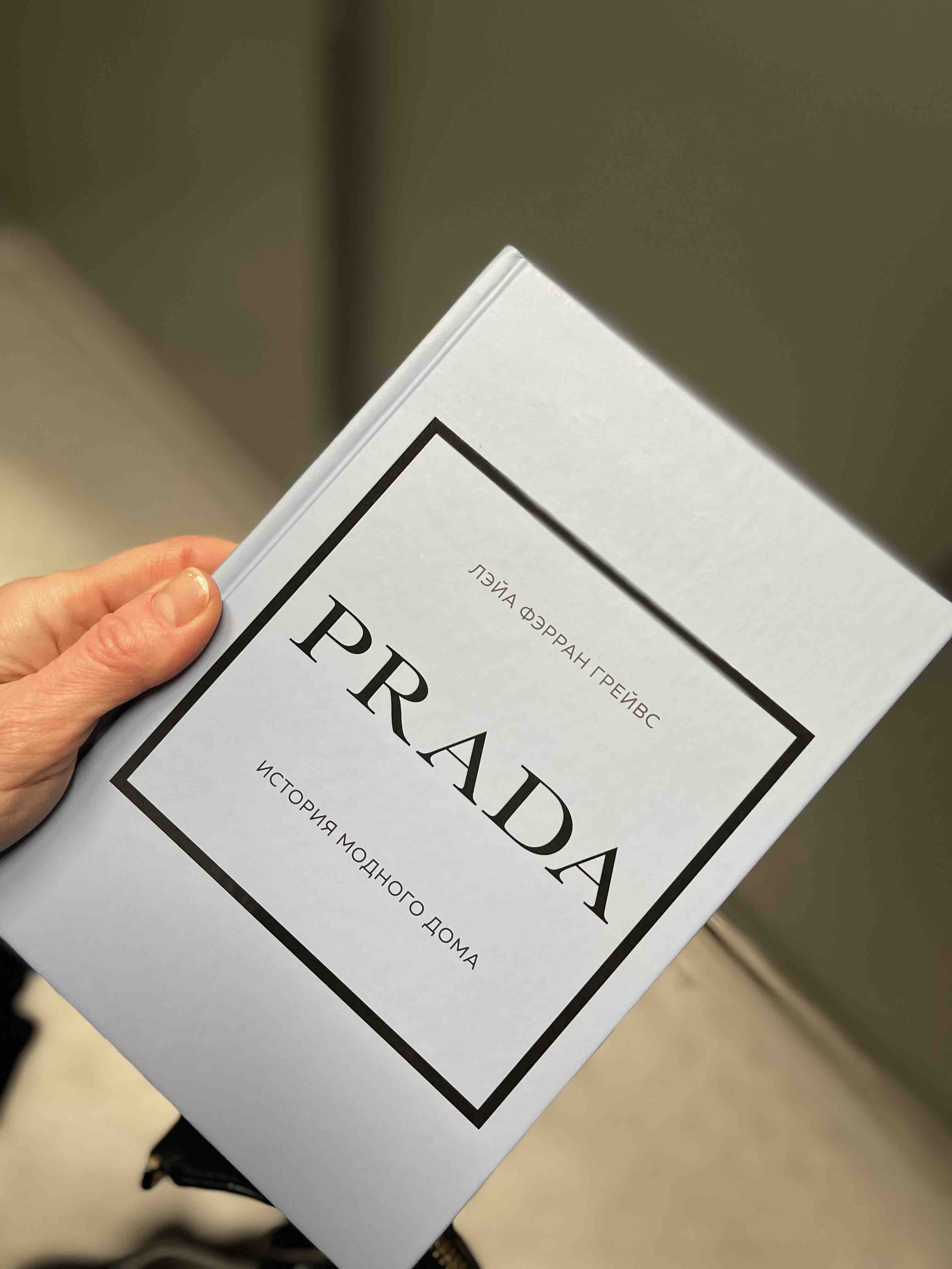 PRADA. История модного дома - купить искусства, моды, дизайна в  интернет-магазинах, цены на Мегамаркет | 978-5-04-159444-2