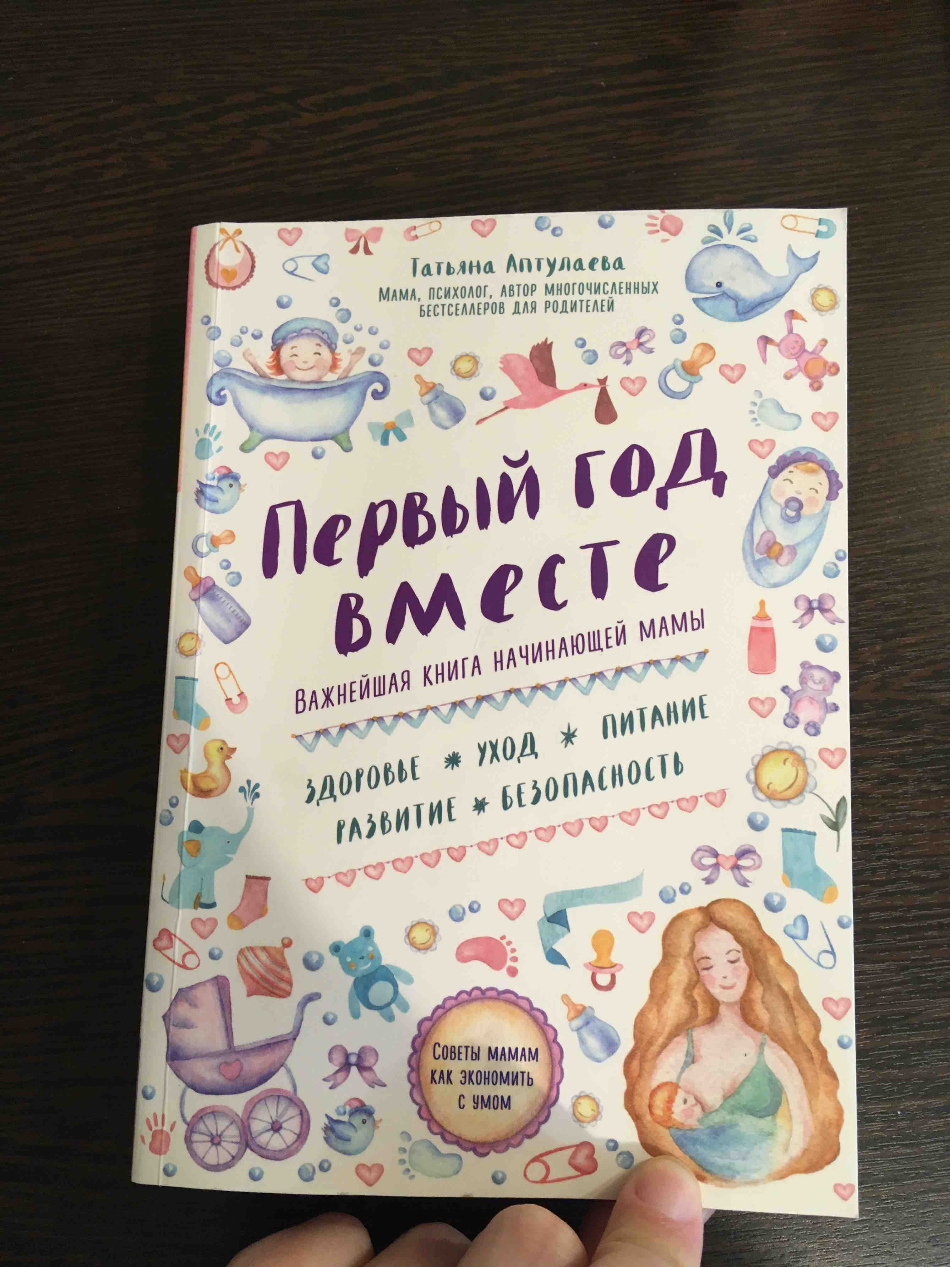 Первый Год Вместе, Важнейшая книга начинающей Мамы - отзывы покупателей на  маркетплейсе Мегамаркет | Артикул: 100023075848