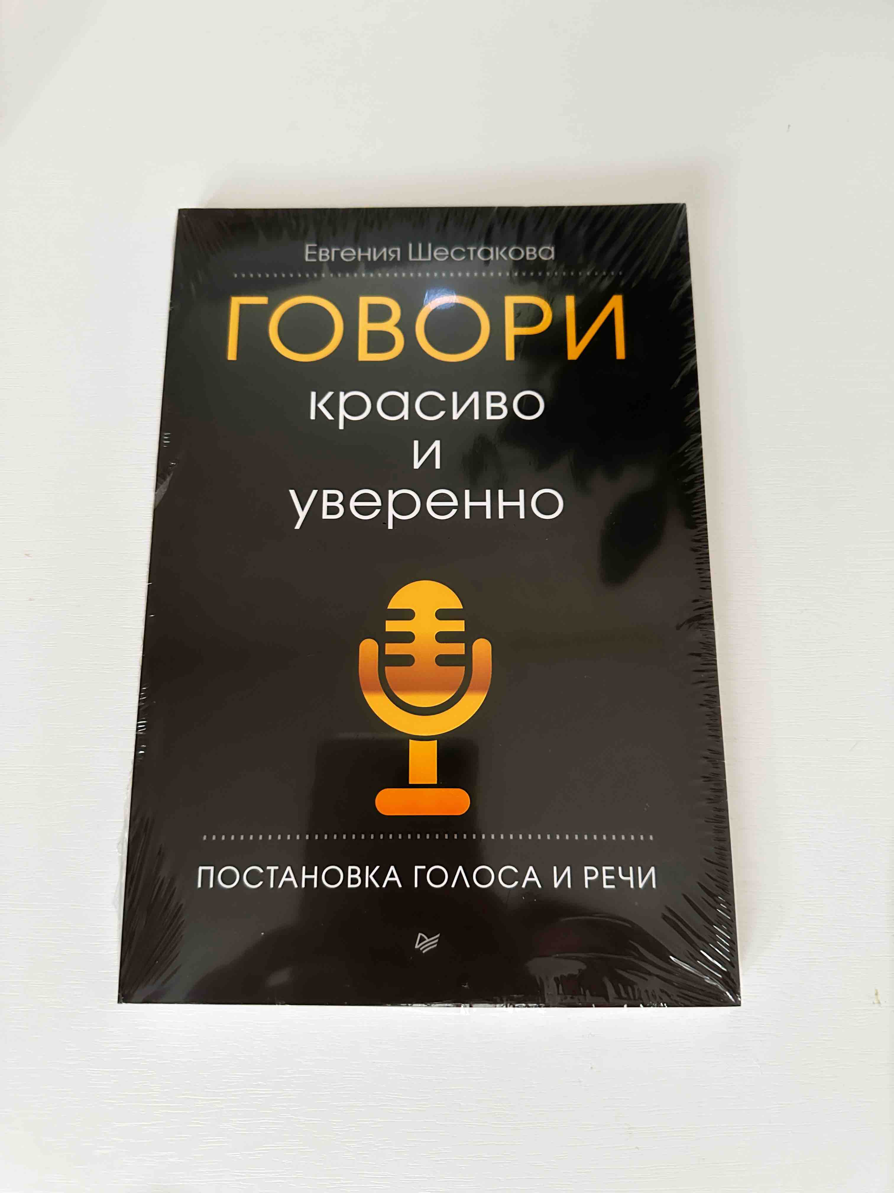 Книга Говори красиво и уверенно. Постановка голоса и речи - отзывы  покупателей на Мегамаркет | 100024717249