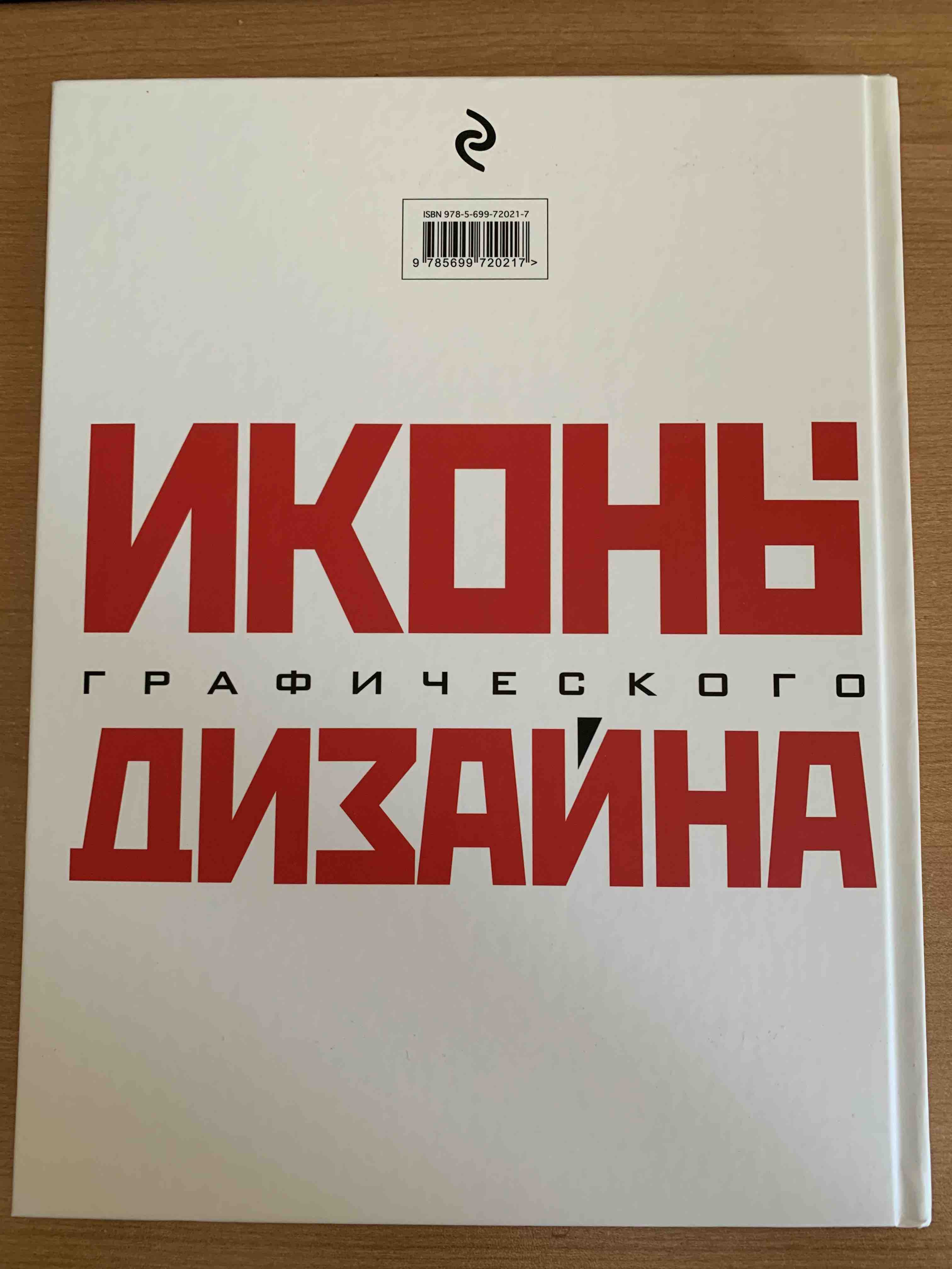 Книга Иконы графического дизайна - купить дизайнера в интернет-магазинах,  цены на Мегамаркет | 150080