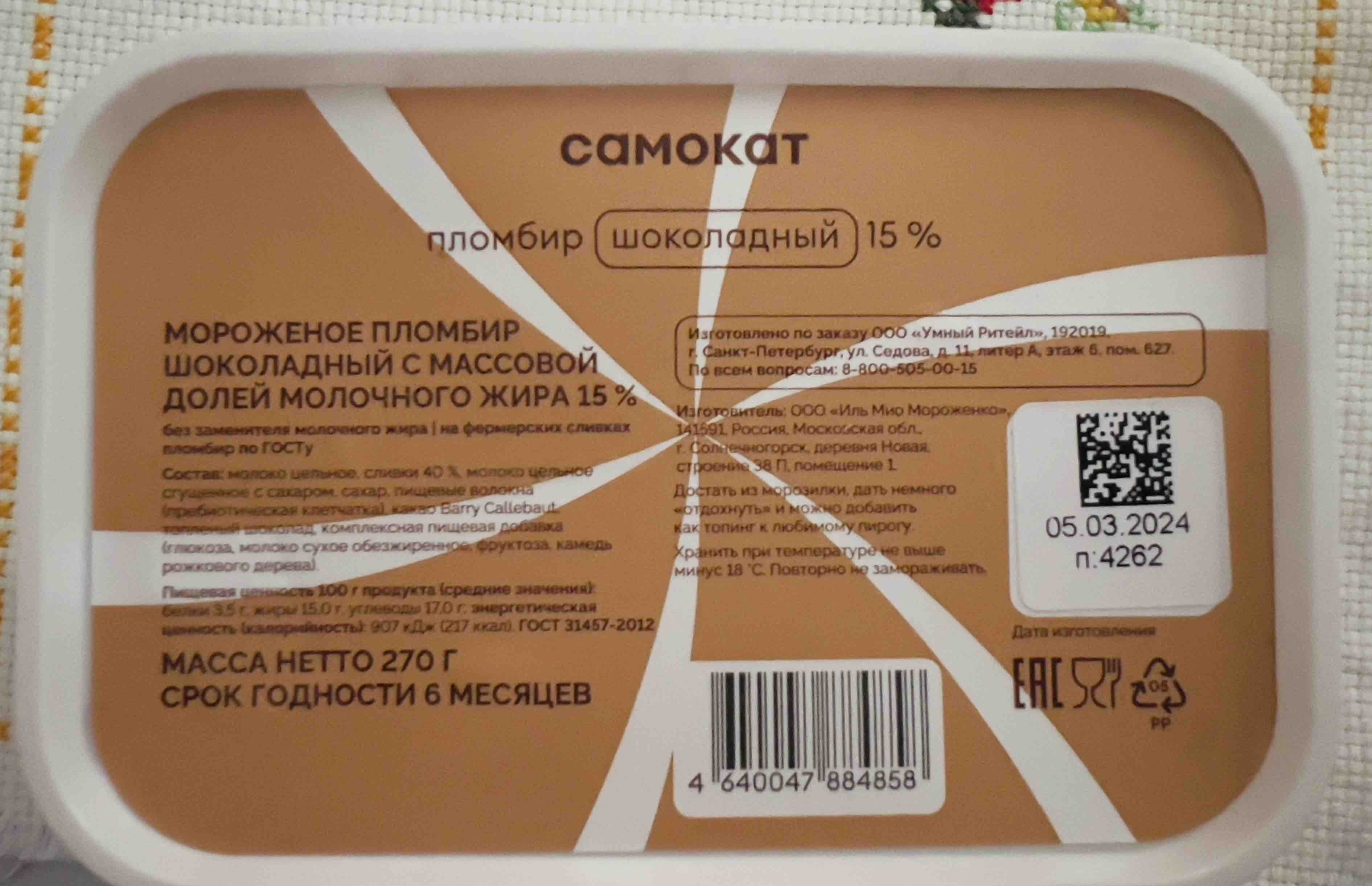 Мороженое Самокат пломбир шоколадный 15% 270 г - отзывы покупателей на  Мегамаркет | 100049755380