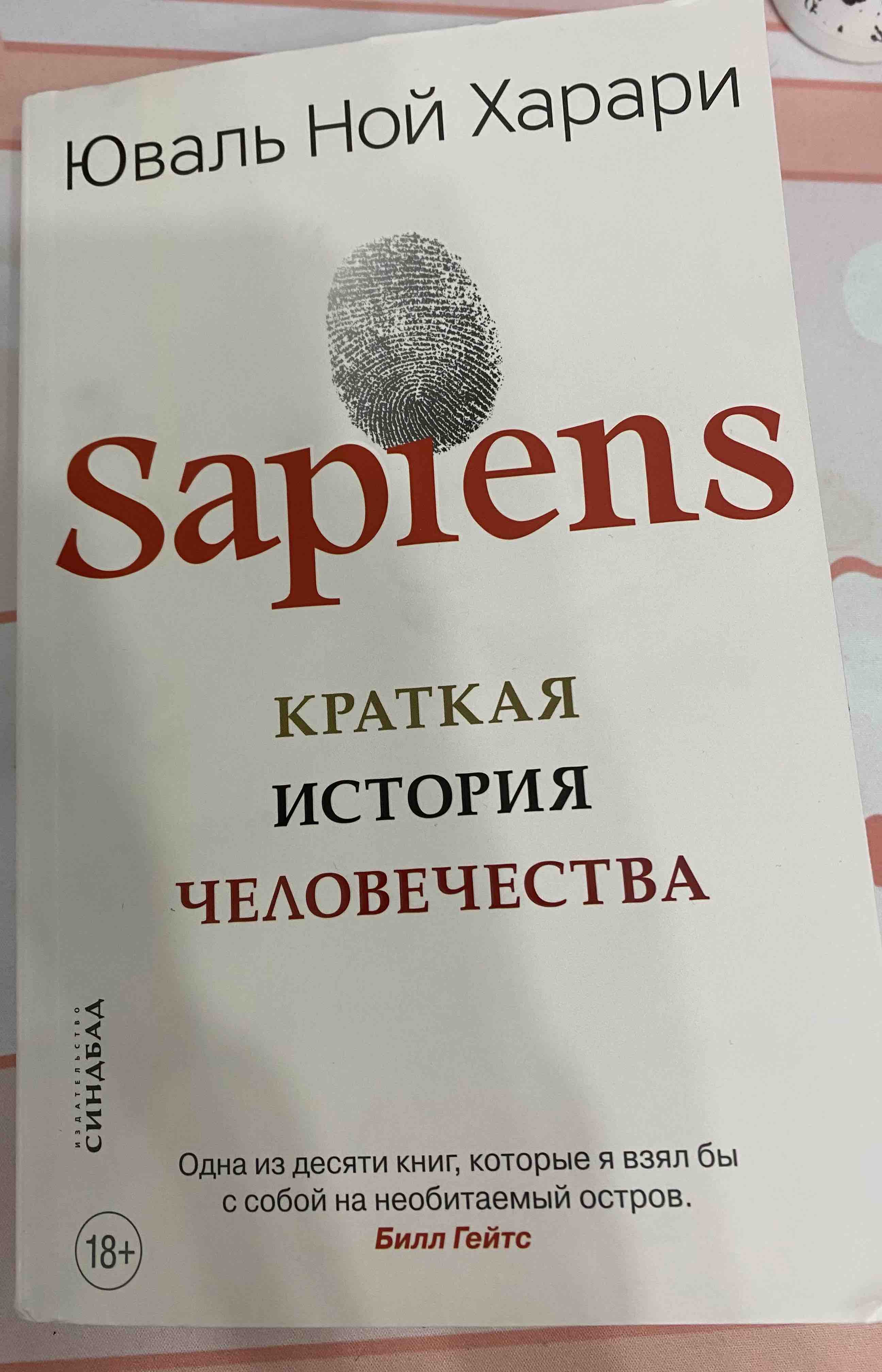 Sapiens. Краткая история человечества - купить социологии в  интернет-магазинах, цены на Мегамаркет |