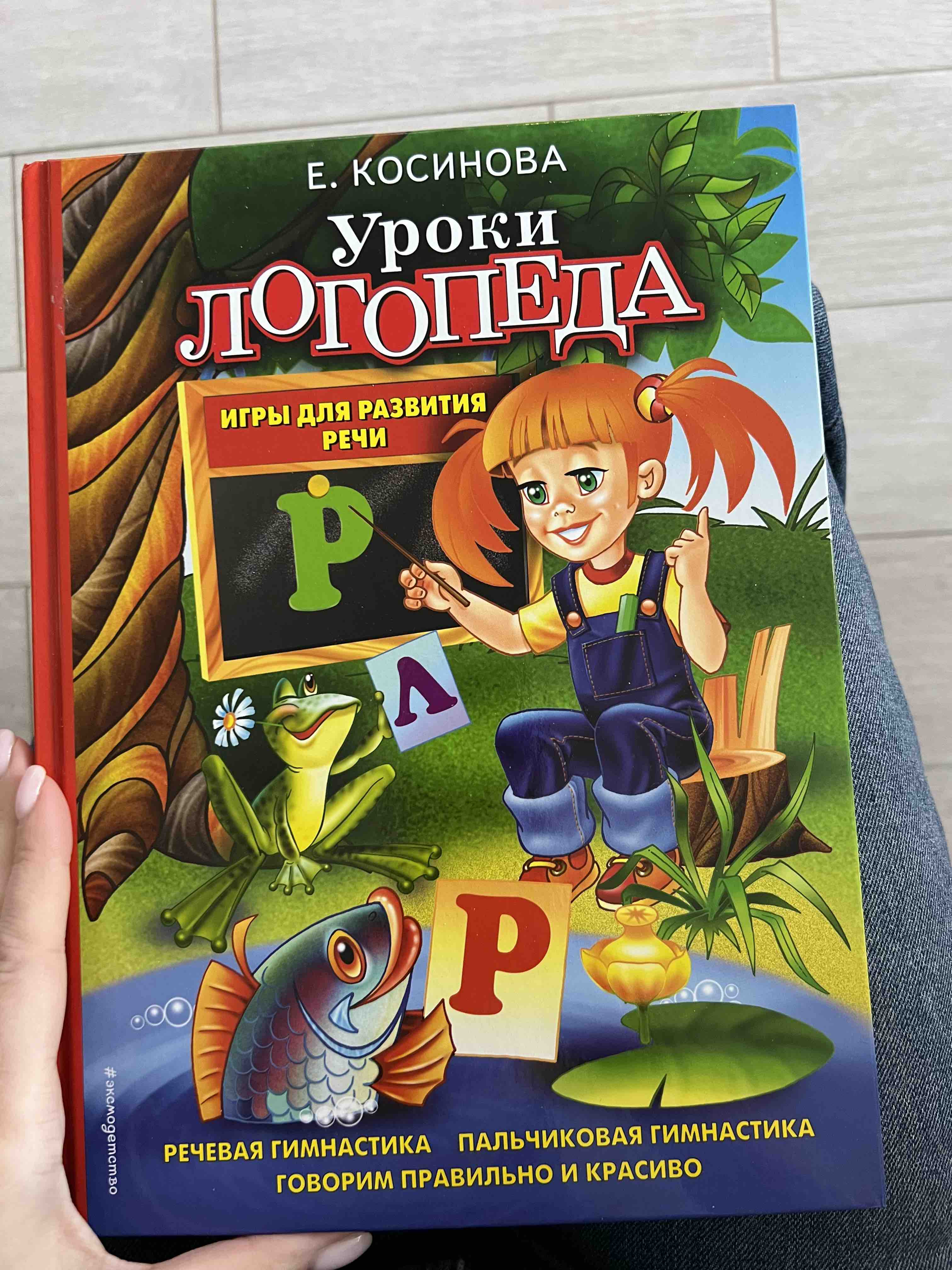 Уроки логопеда, Игры для развития Речи - купить подготовки к школе в  интернет-магазинах, цены на Мегамаркет | 160159