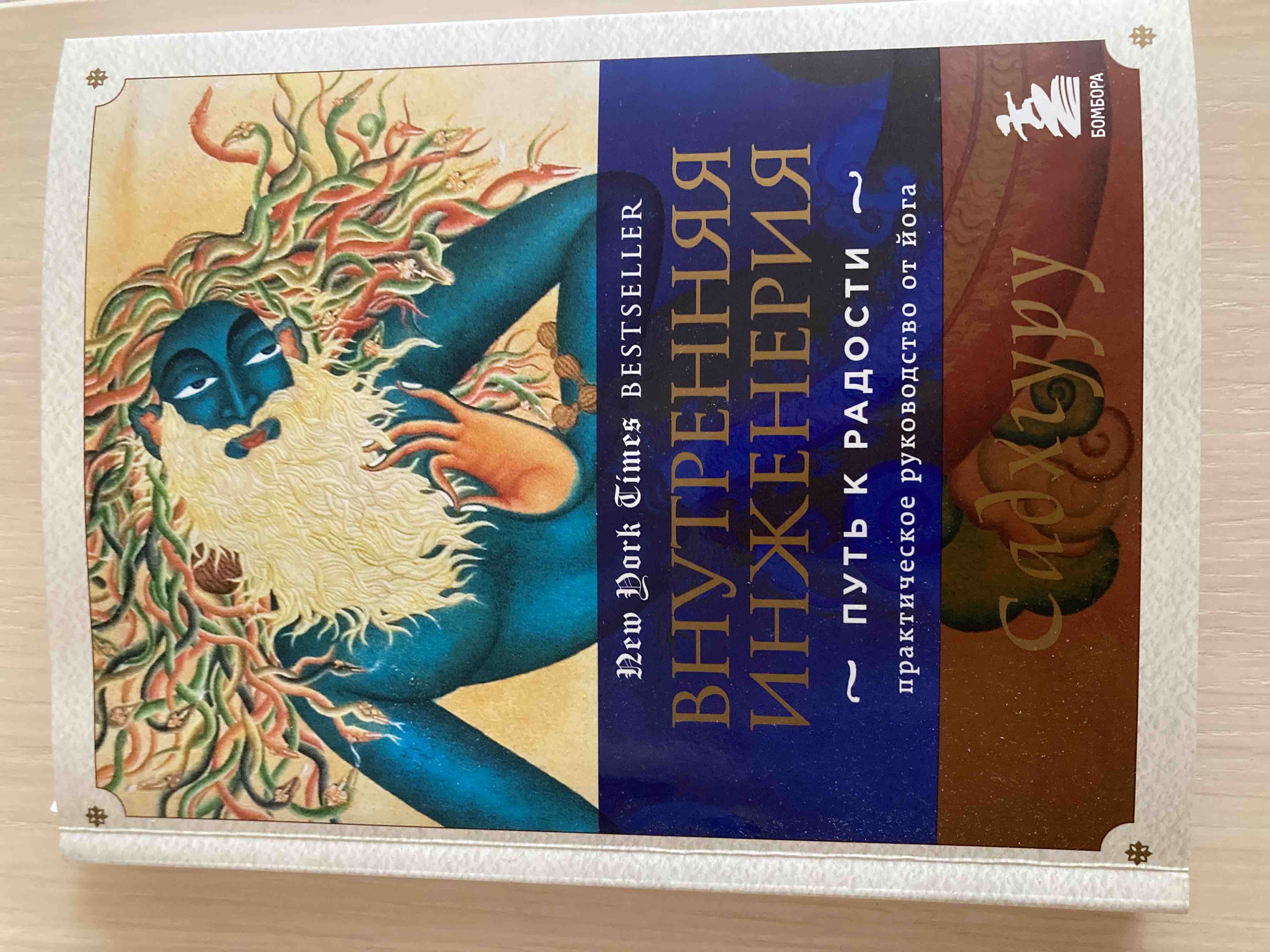 Книга Внутренняя Инженерия. путь Радост и практическое Руководство От Йога.  - купить эзотерики и парапсихологии в интернет-магазинах, цены на  Мегамаркет |