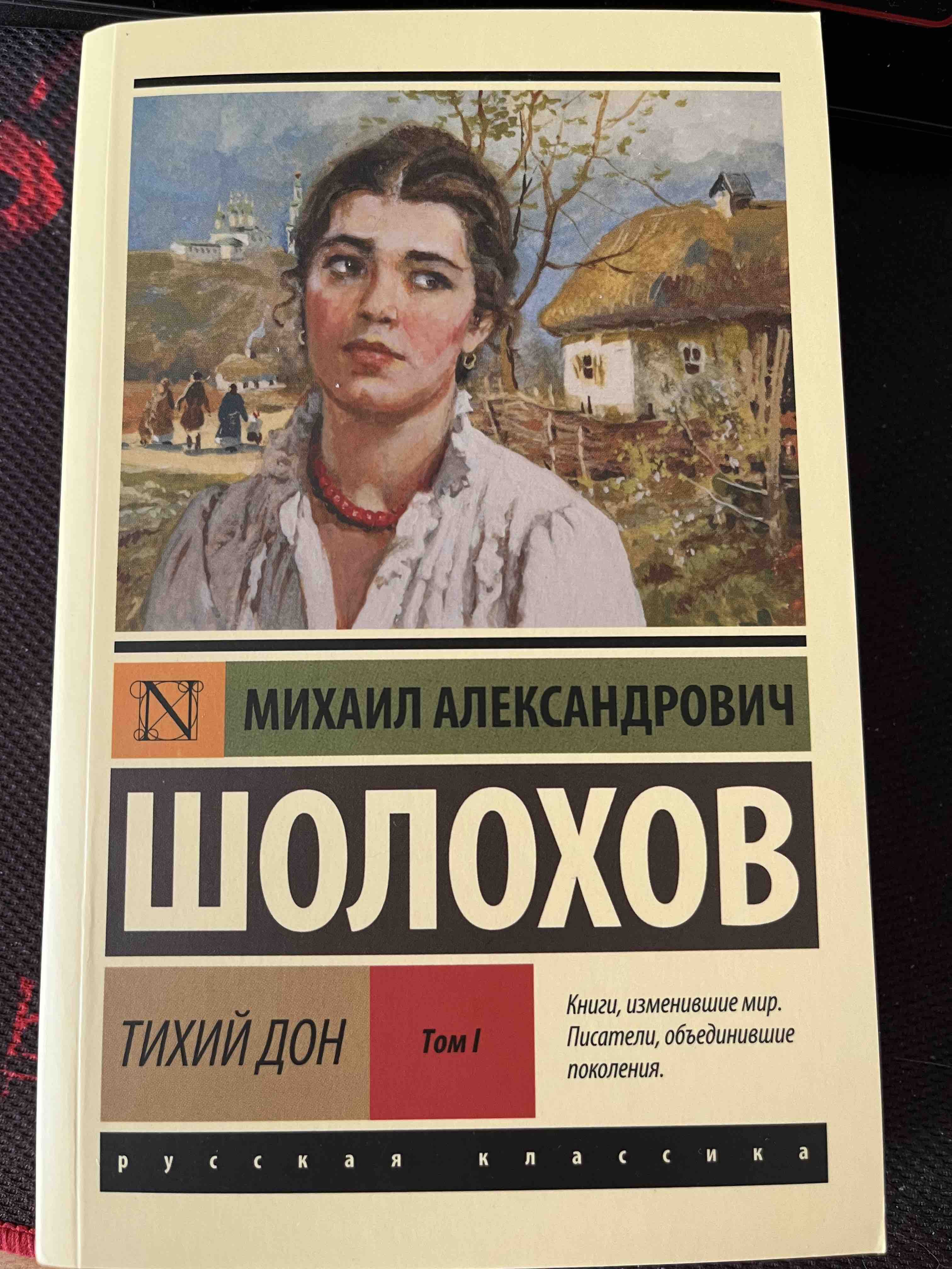 Тихий Дон. том I - отзывы покупателей на маркетплейсе Мегамаркет | Артикул:  100025462926