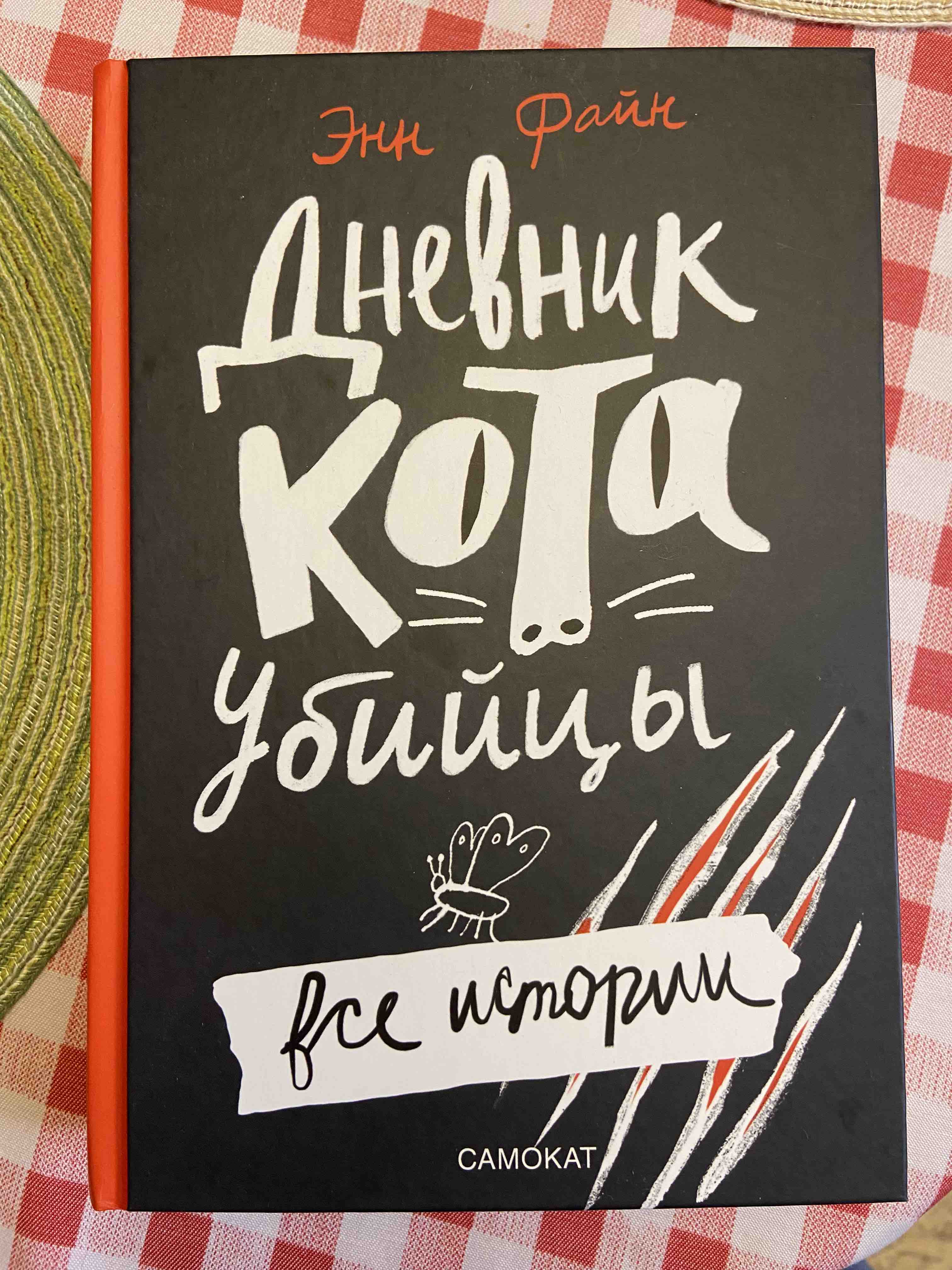 Дневник кота-убийцы. Все истории - купить детской художественной литературы  в интернет-магазинах, цены на Мегамаркет | 458518