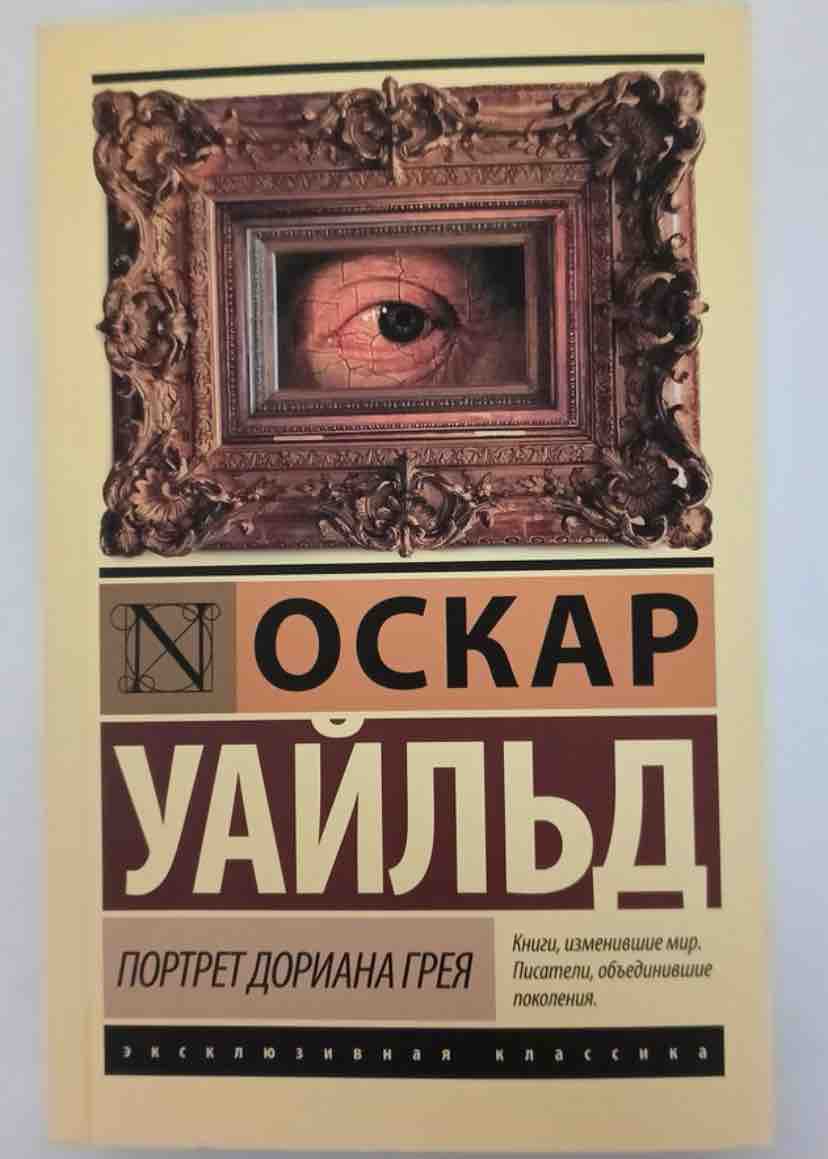 Портрет Дориана Грея - купить классической литературы в интернет-магазинах,  цены на Мегамаркет | 1597309