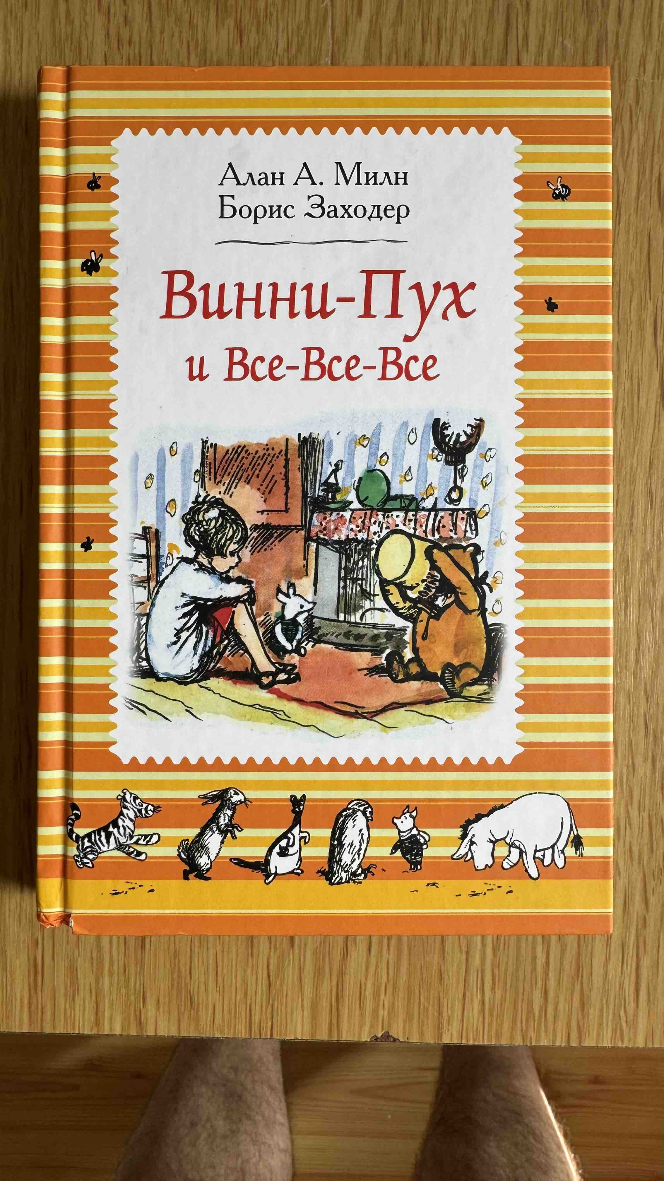 Милн А. Винни-Пух и Все-Все-Все (Ч Б) - купить детской художественной  литературы в интернет-магазинах, цены на Мегамаркет | 978-5-353-08810-3