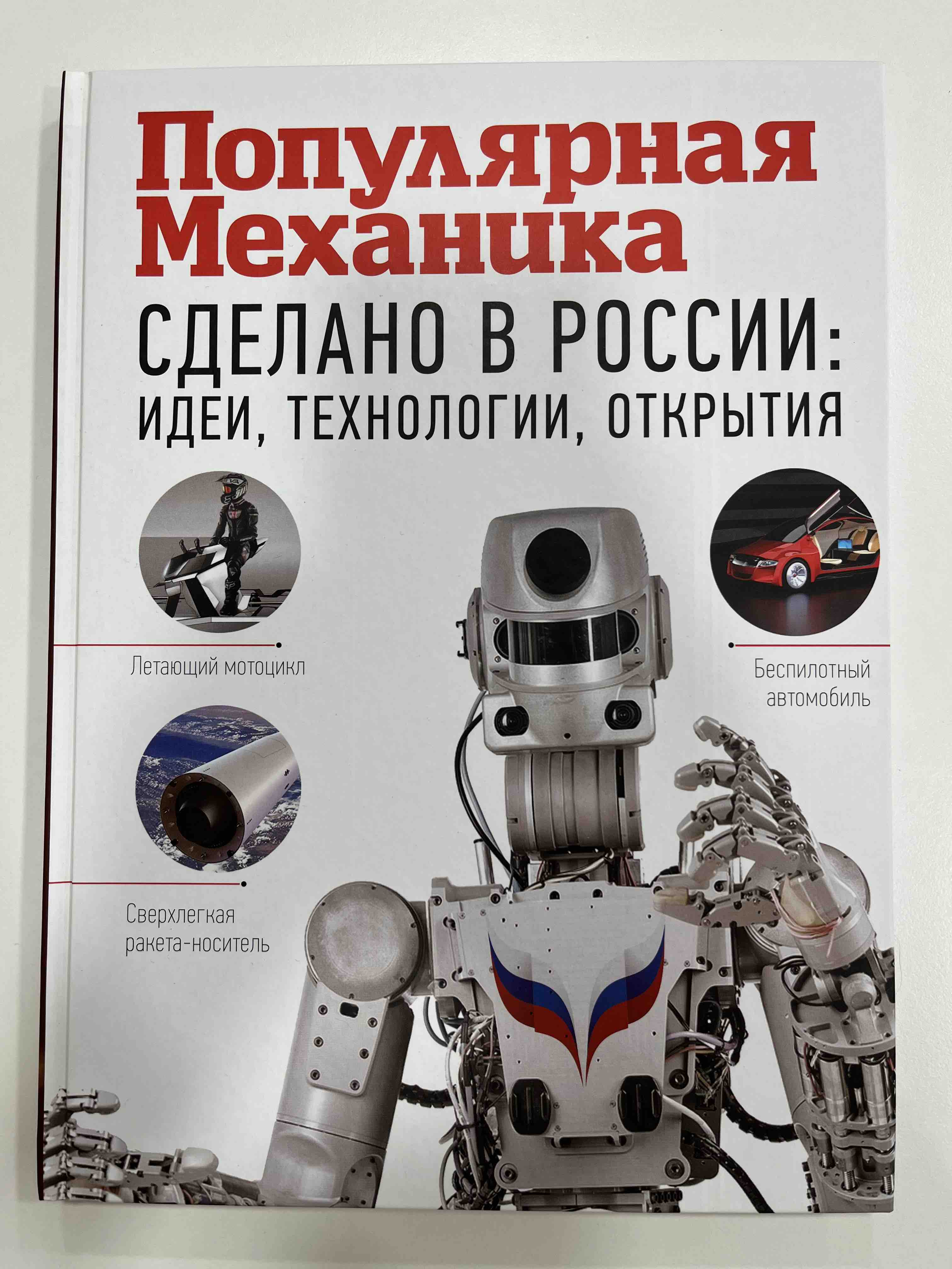 Сделано в России: идеи, технологии, открытия. Популярная механика - купить  прикладные науки, Техника в интернет-магазинах, цены на Мегамаркет |