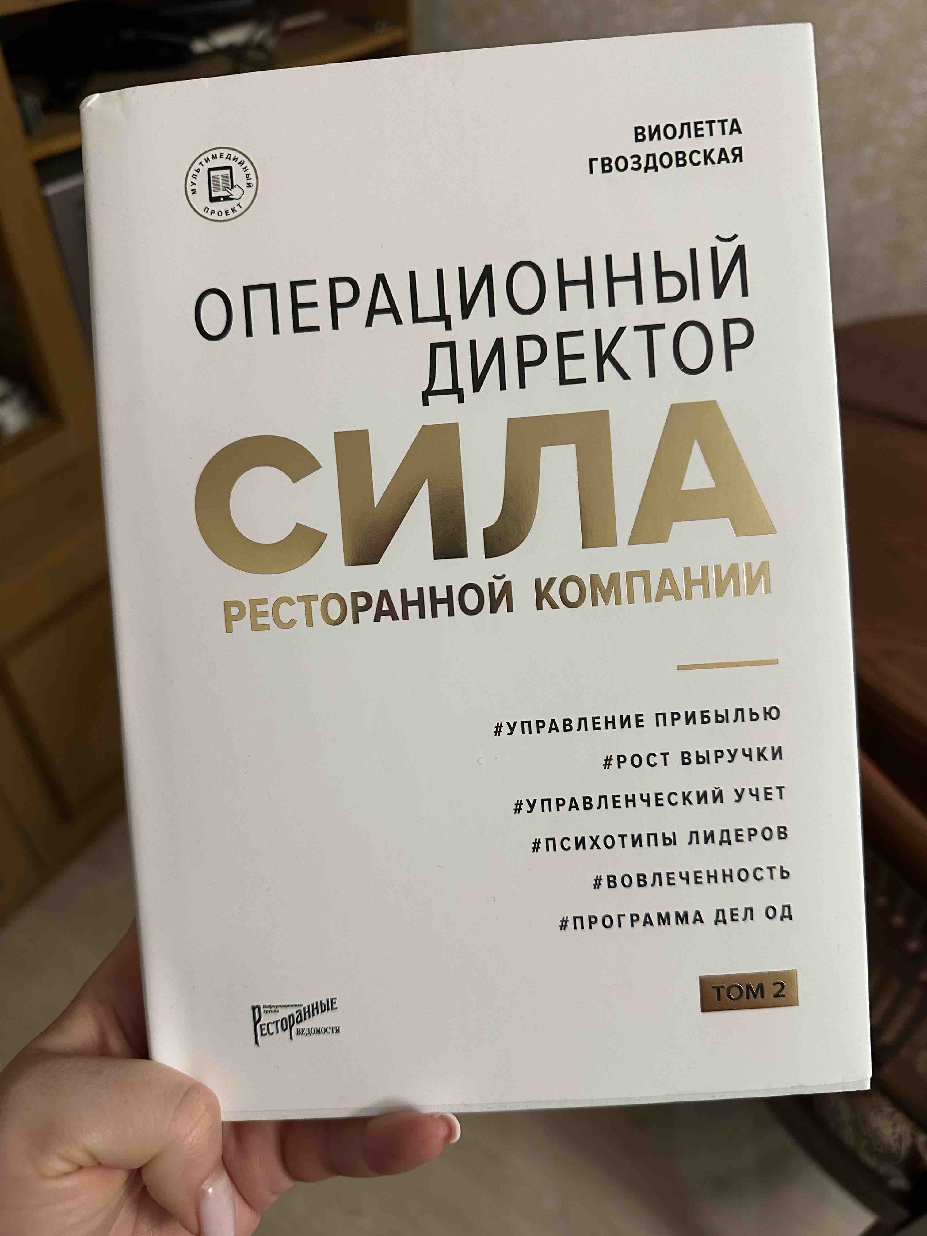 Операционный директор. Сила ресторанной компании. Том 2 - купить биографий  и мемуаров в интернет-магазинах, цены на Мегамаркет | 978-5-6044967-7-0