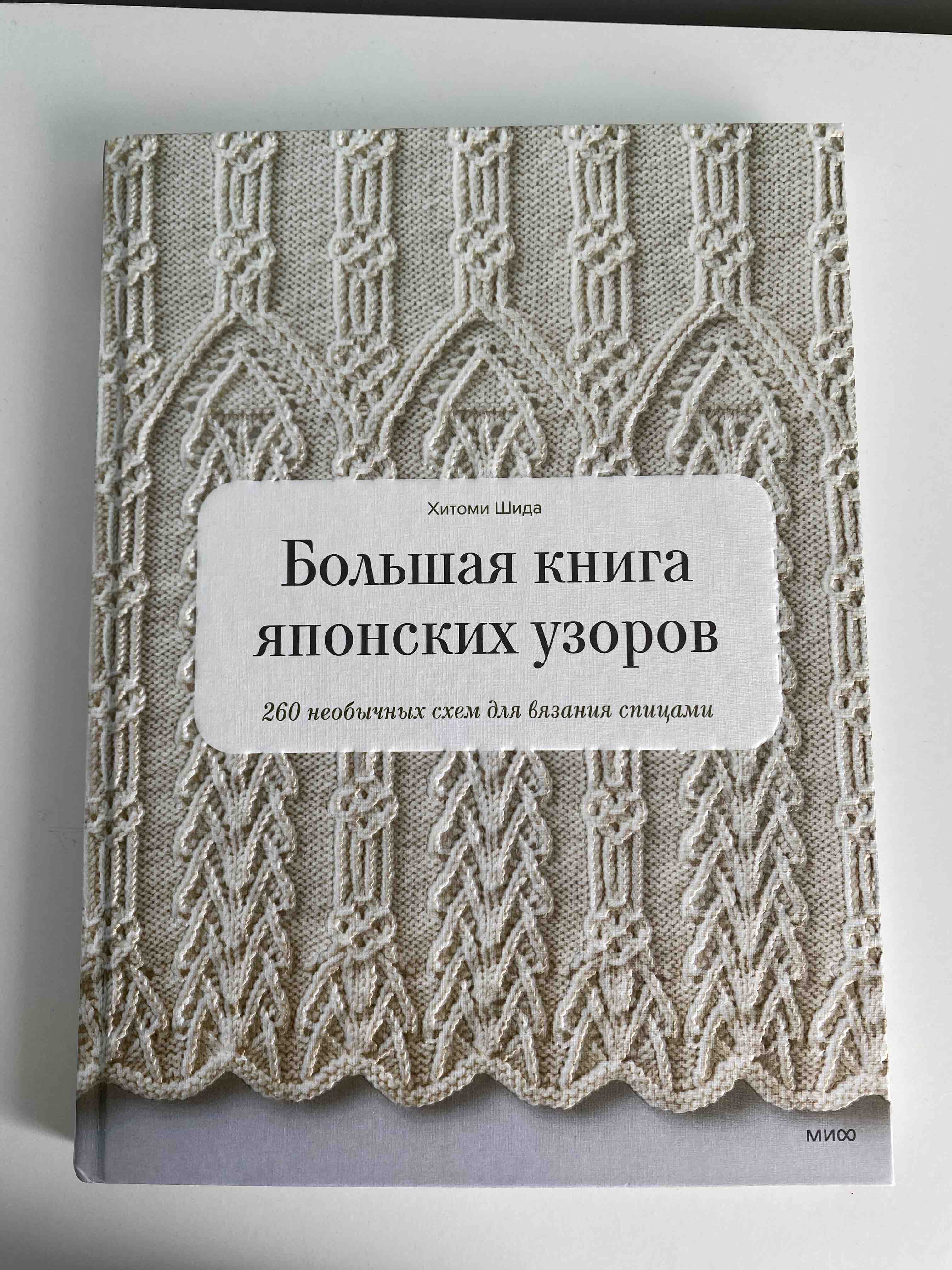 Большая Японских Узоров. 260 Необычных Схем для Вязания Спицами – купить в  Москве, цены в интернет-магазинах на Мегамаркет