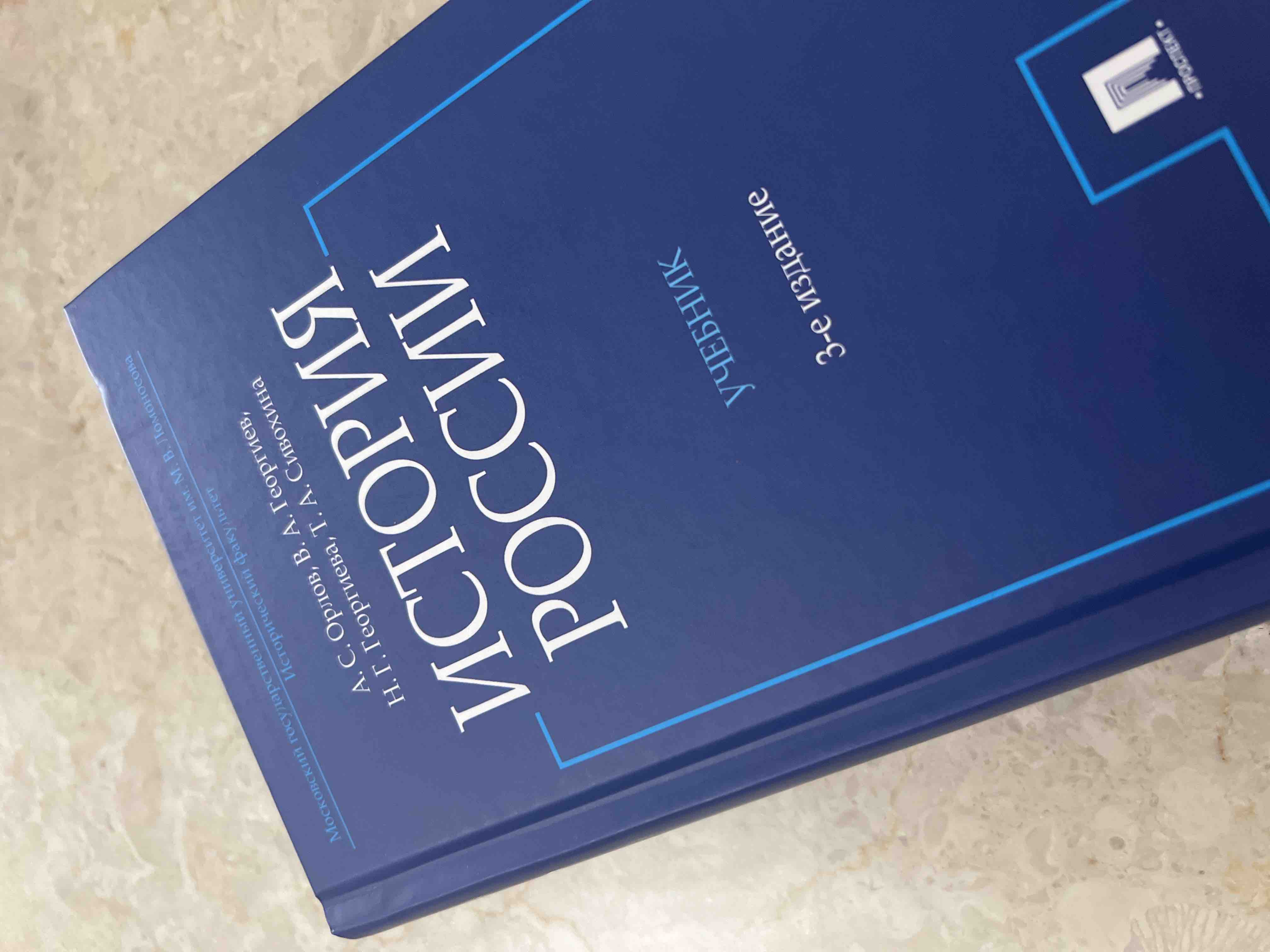 Орлов А.,Георгиев В. История России. Учебник (3-е изд.) - купить  гуманитарной и общественной науки в интернет-магазинах, цены на Мегамаркет  | 317047