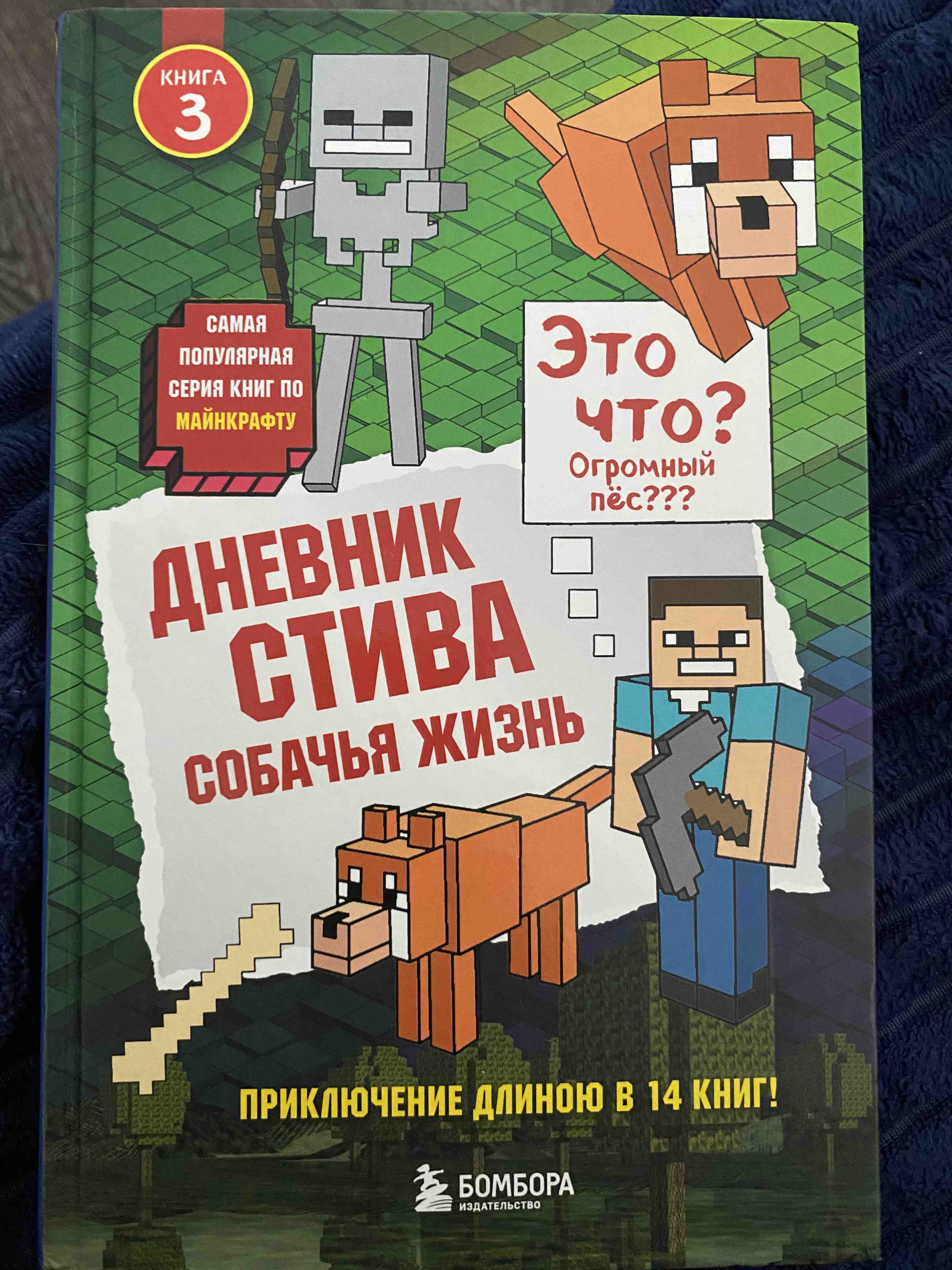 Дневник Стива, застрявшего в Minecraft. Книга 1 - купить в Москве, цены на  Мегамаркет | 100046003711