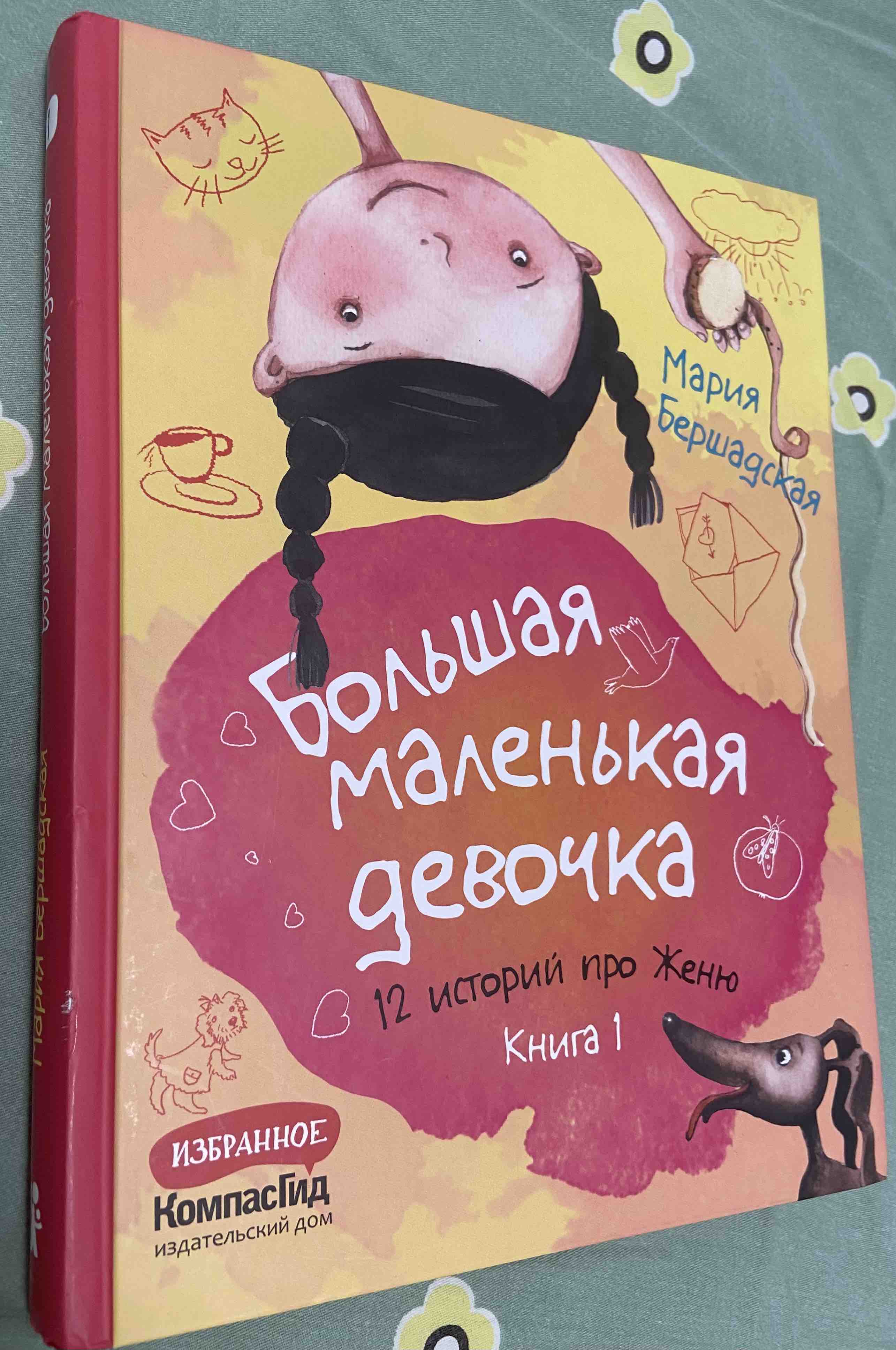 Большая маленькая девочка. История третья. Вышел зайчик погулять… – купить  в Москве, цены в интернет-магазинах на Мегамаркет