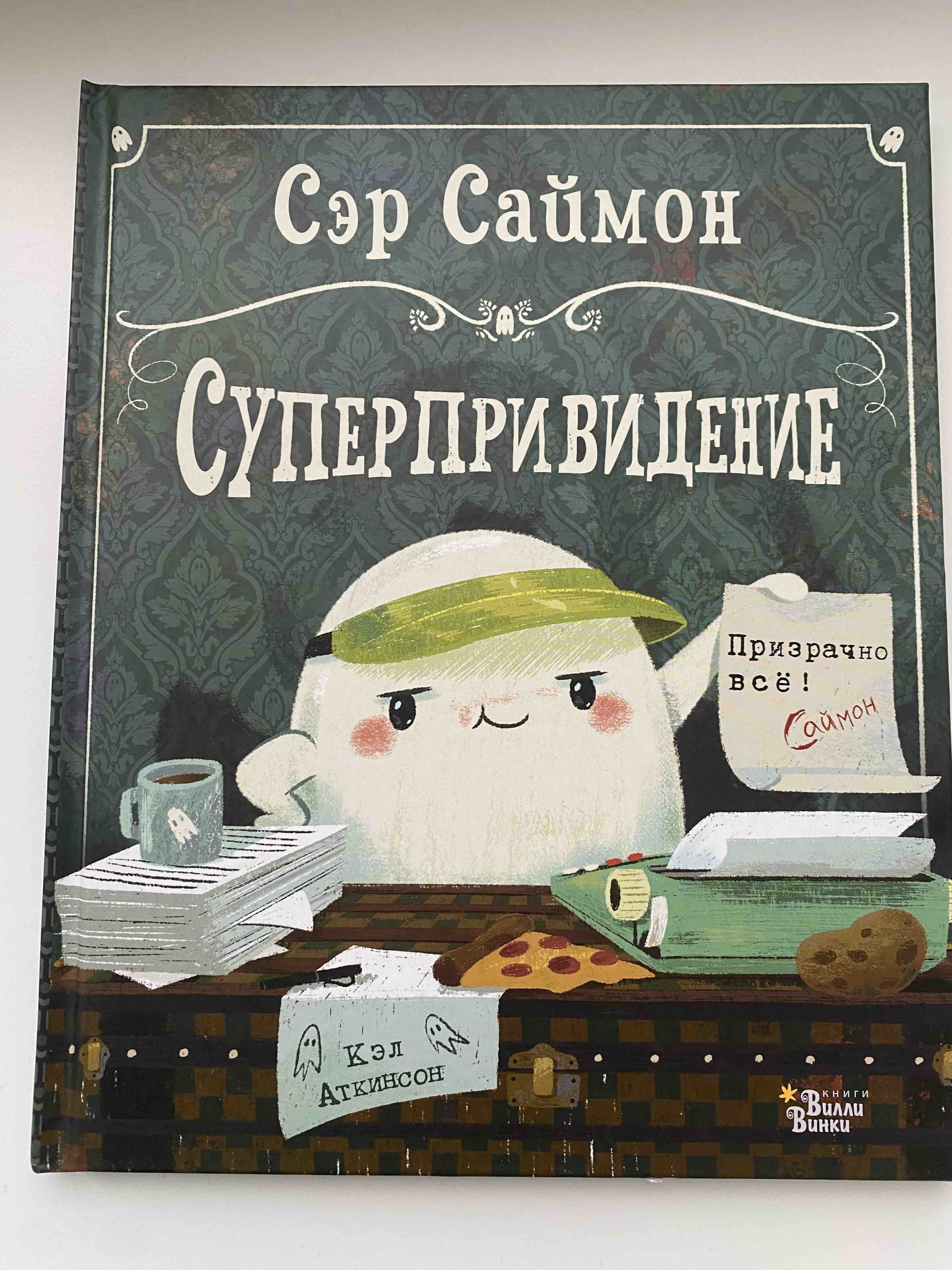 Сэр Саймон - суперпривидение - купить детской художественной литературы в  интернет-магазинах, цены на Мегамаркет | p5654795