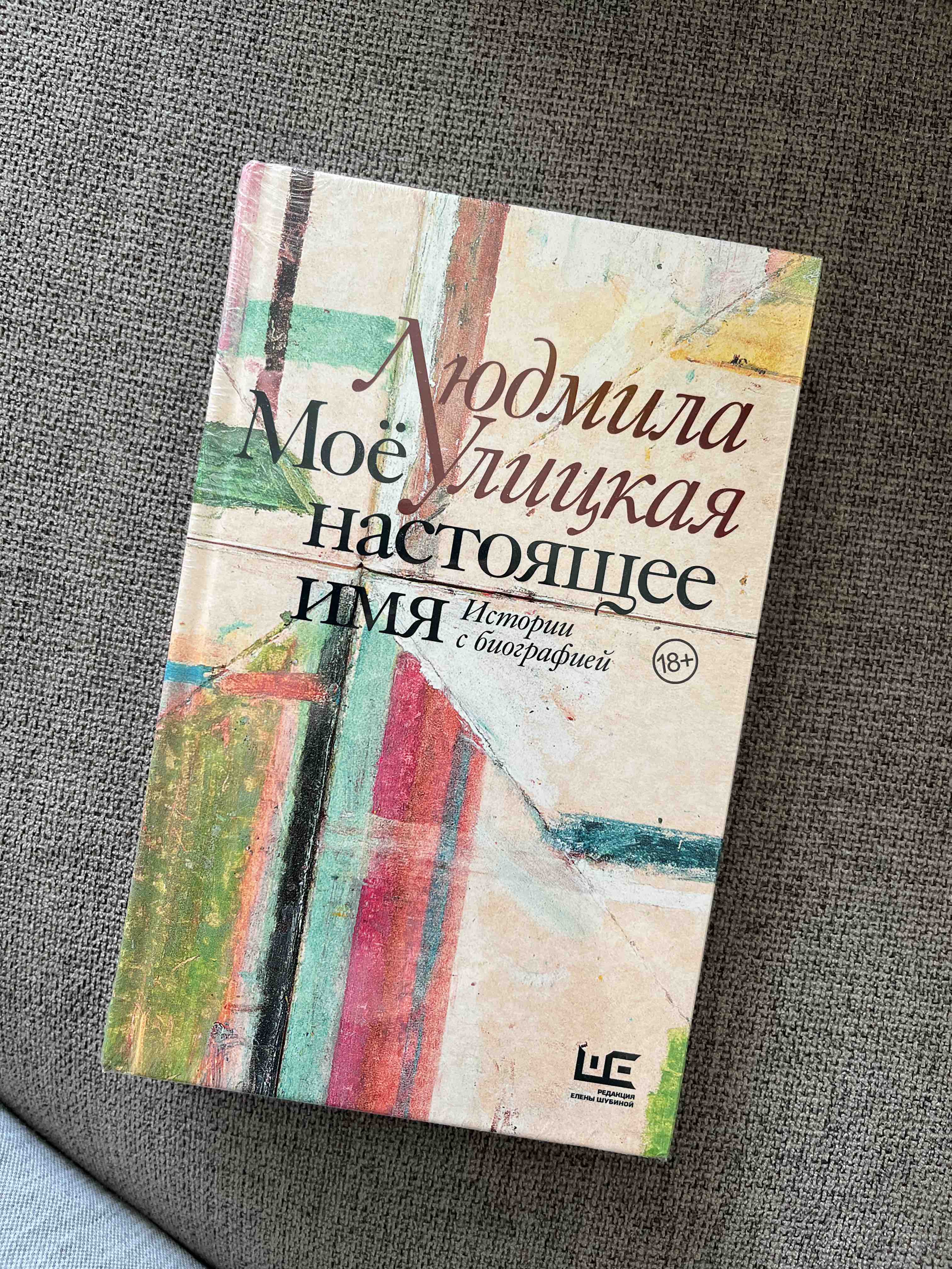 Моё настоящее имя. Истории с биографией - купить современной литературы в  интернет-магазинах, цены на Мегамаркет | 978-5-17-153632-9