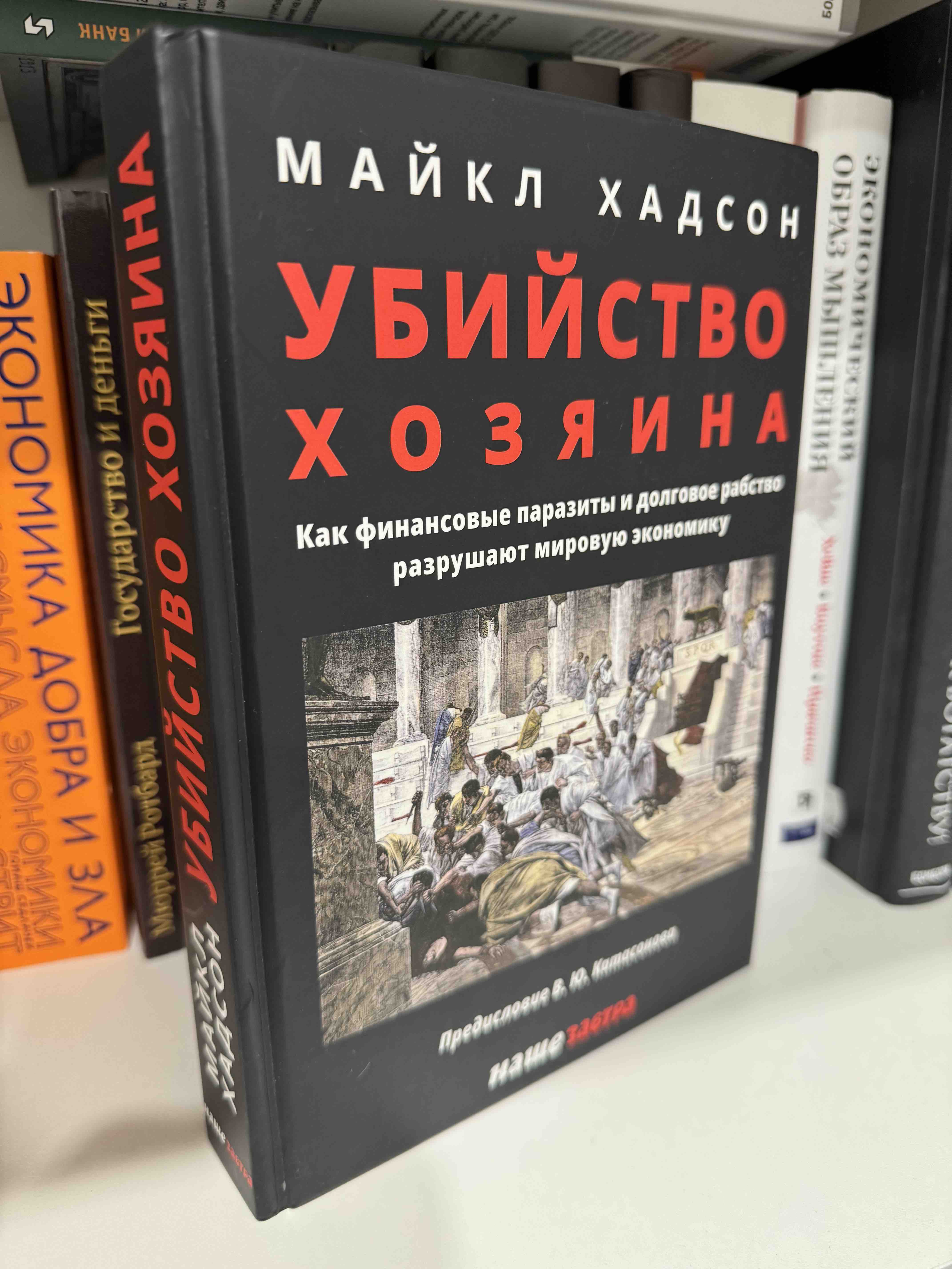 Книга Убийство Хозяина. Как финансовые паразиты разрушают экономику -  купить истории в интернет-магазинах, цены на Мегамаркет | 978-5-6046227-7-3