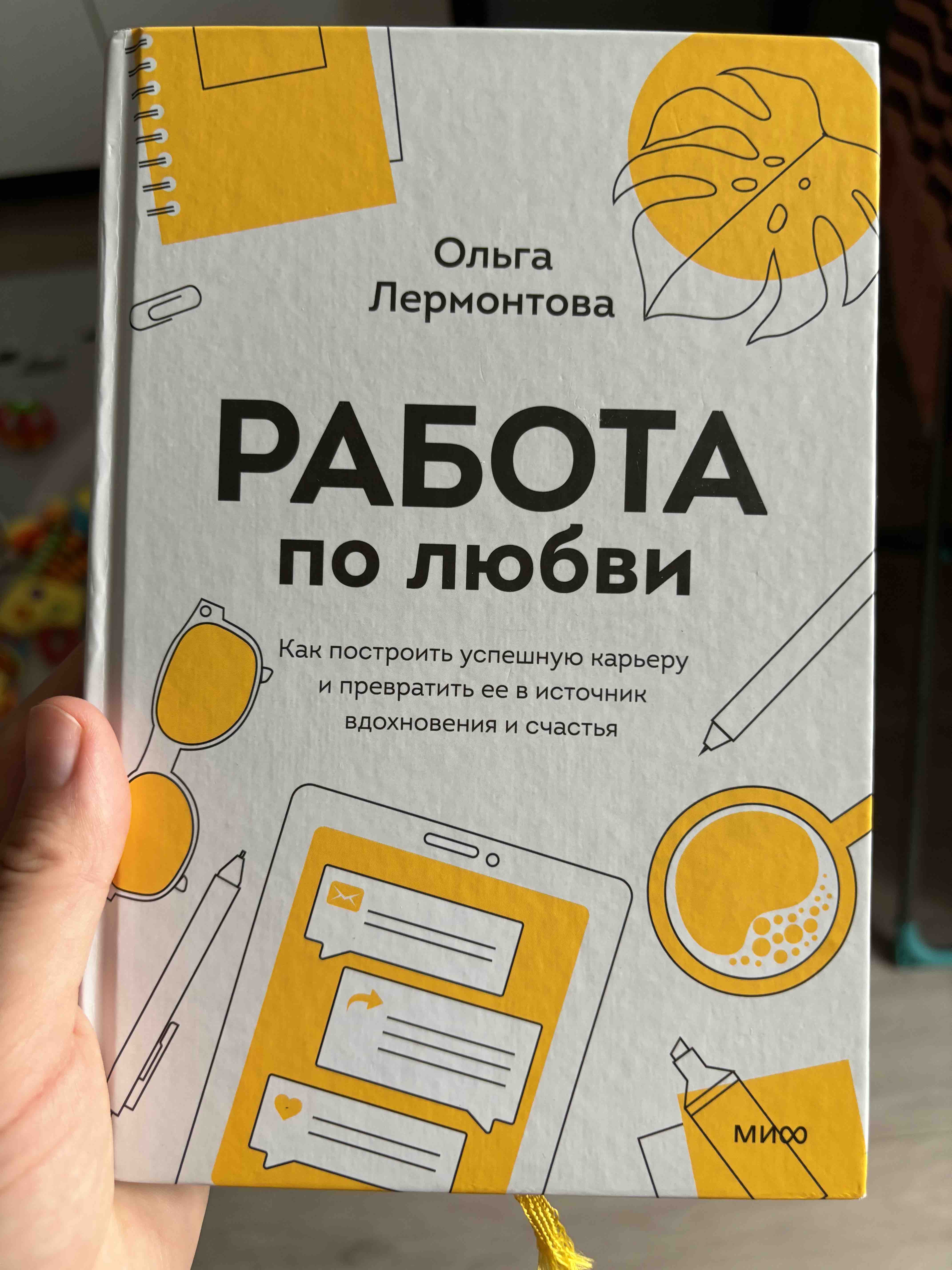 Работа по любви. Как построить успешную карьеру и превратить ее в источник  вдохновения … - купить социологии в интернет-магазинах, цены на Мегамаркет |