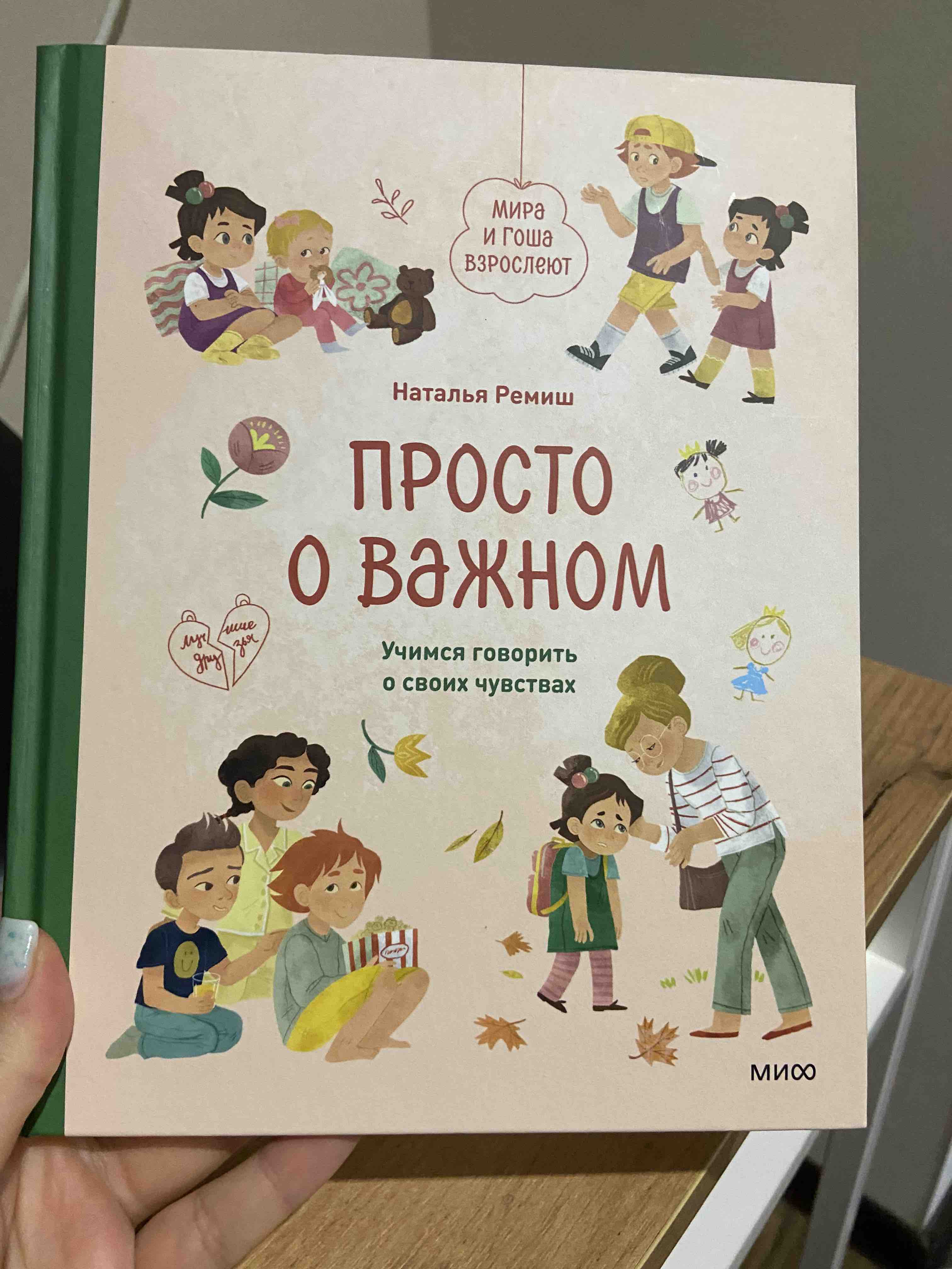 Просто о важном. Мира и Гоша взрослеют. Учимся говорить о своих чувствах -  купить детской психологии и здоровья в интернет-магазинах, цены на  Мегамаркет | 978-5-00195-936-6