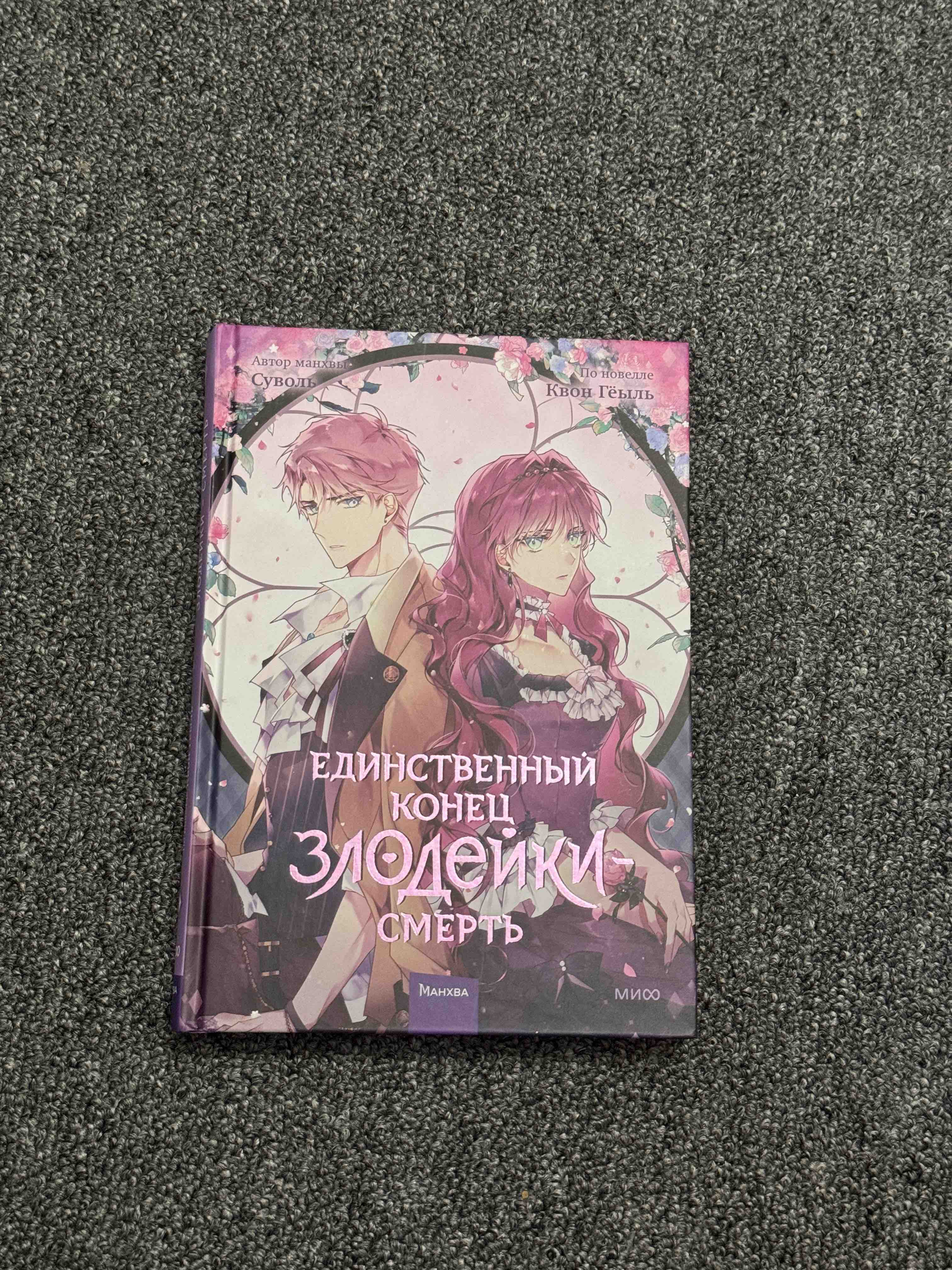 Единственный конец злодейки — смерть. Том 3 - купить комикса, манги,  графического романа в интернет-магазинах, цены на Мегамаркет |  978-5-00214-091-6