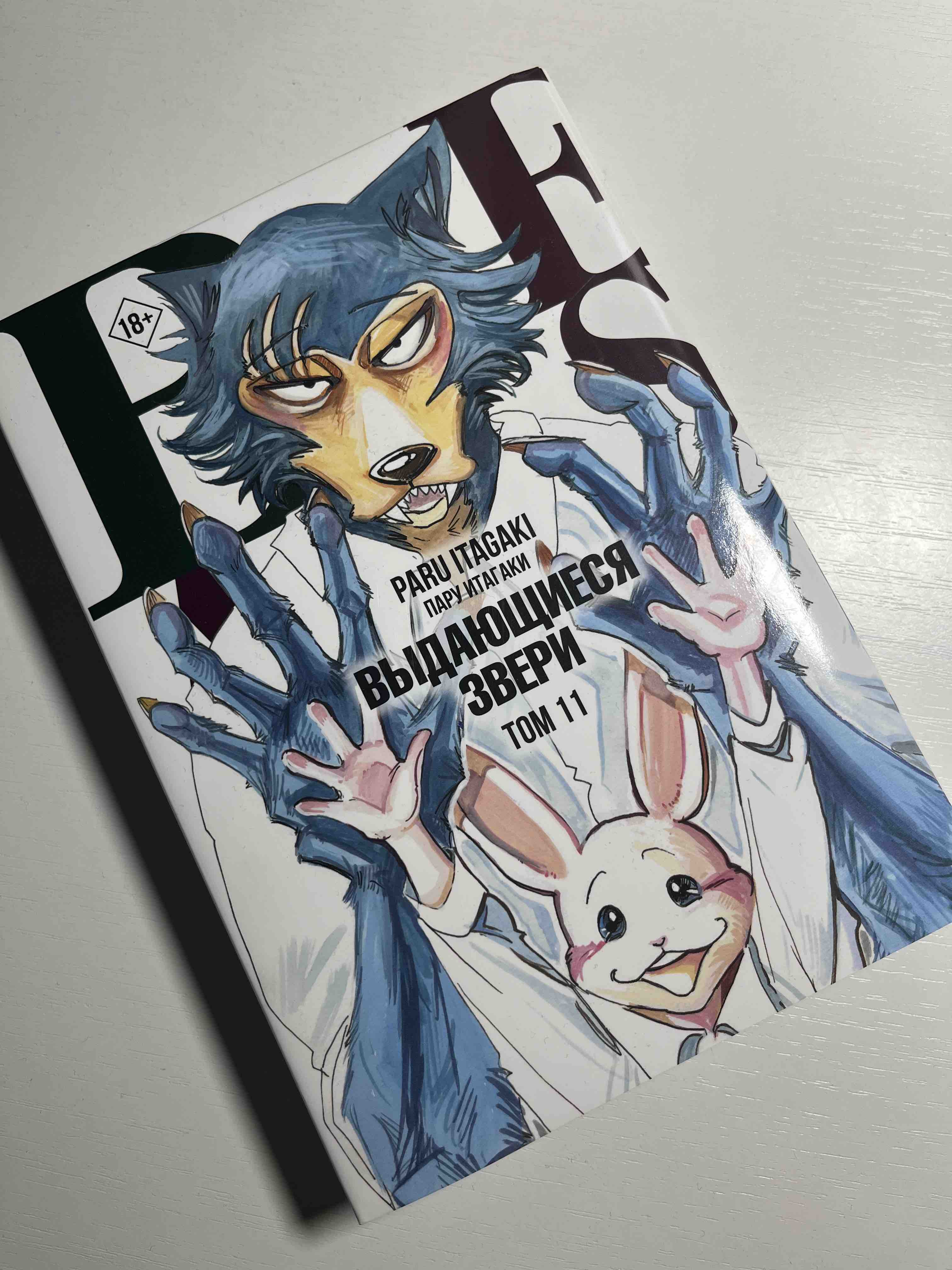 Beastars. Выдающиеся звери. Том 9 - купить комикса, манги, графического  романа в интернет-магазинах, цены на Мегамаркет | 978-5-17-149138-3