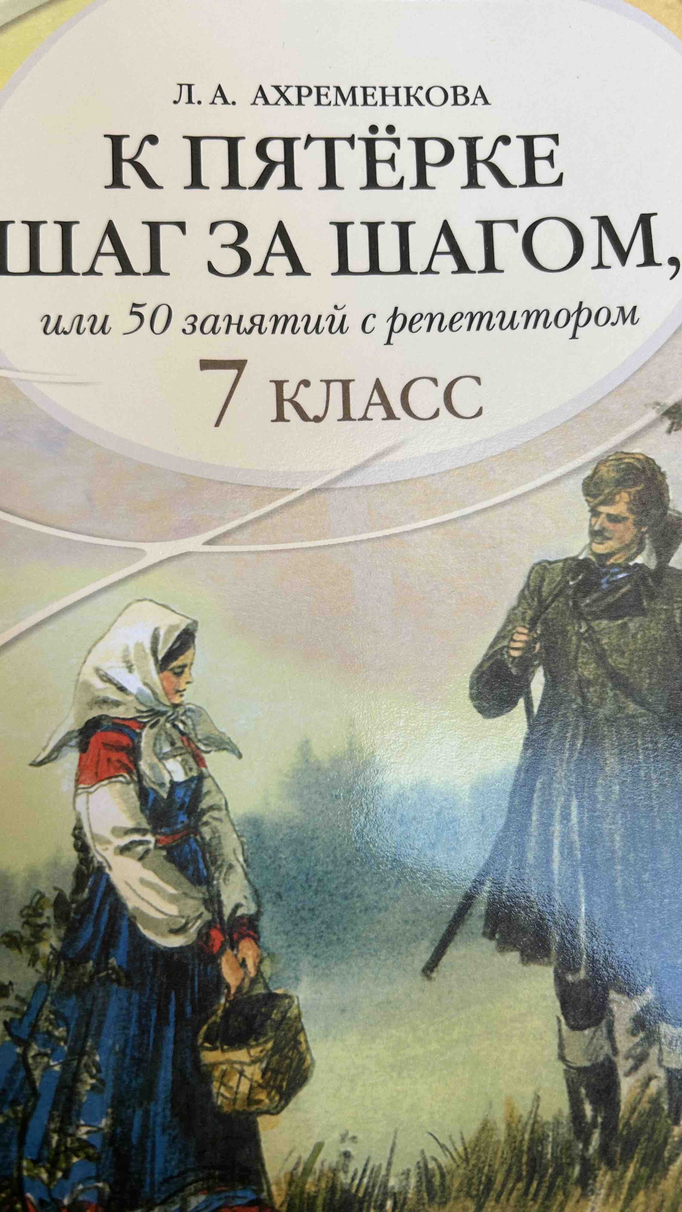 Ахременкова Л.А. К пятерке шаг за шагом, или 50 занятий с репетитором.  Русский я… - купить в Москве, цены на Мегамаркет | 100059444776