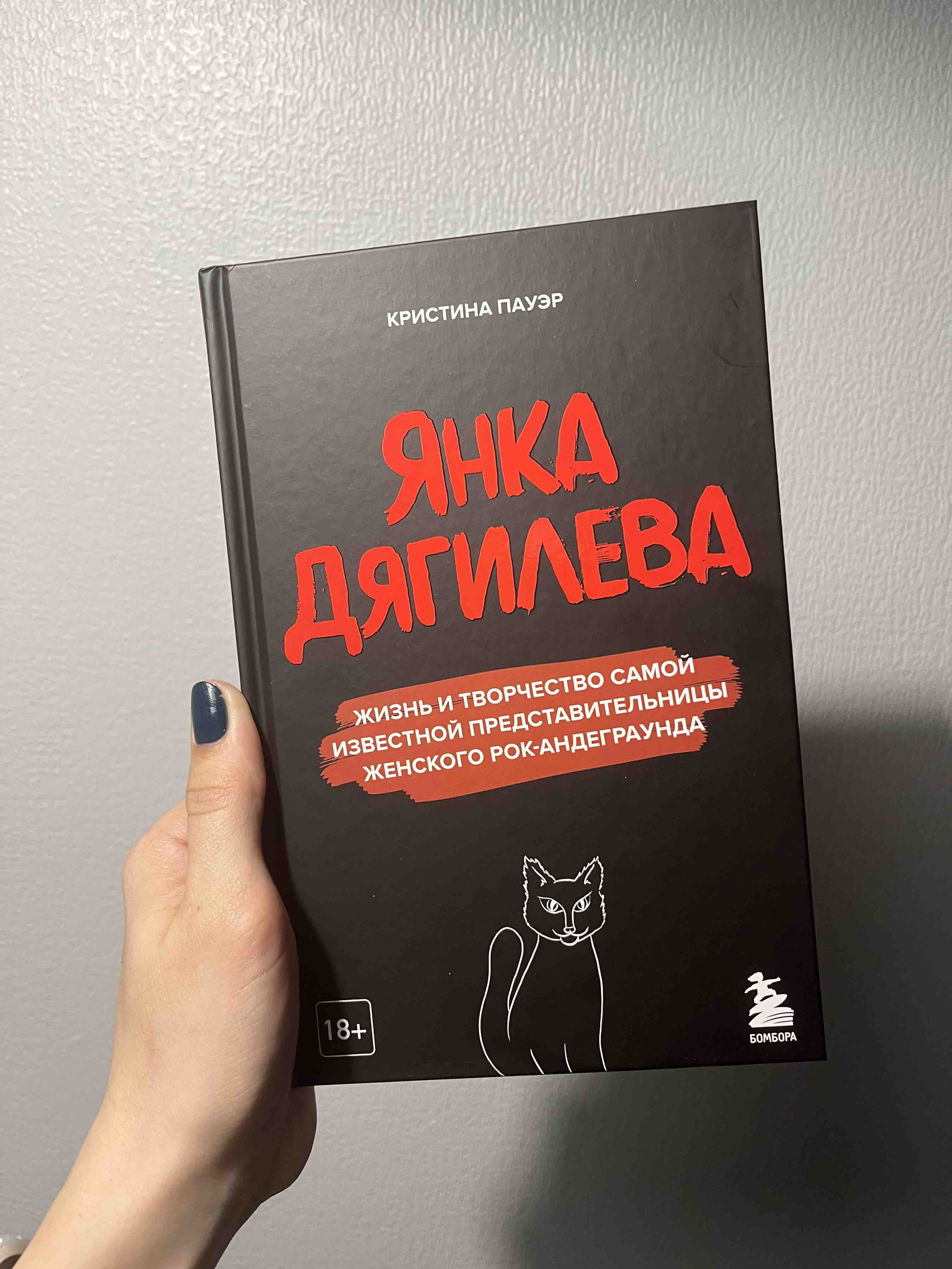 Янка Дягилева. Жизнь и творчество самой известной… - купить искусства,  моды, дизайна в интернет-магазинах, цены на Мегамаркет |