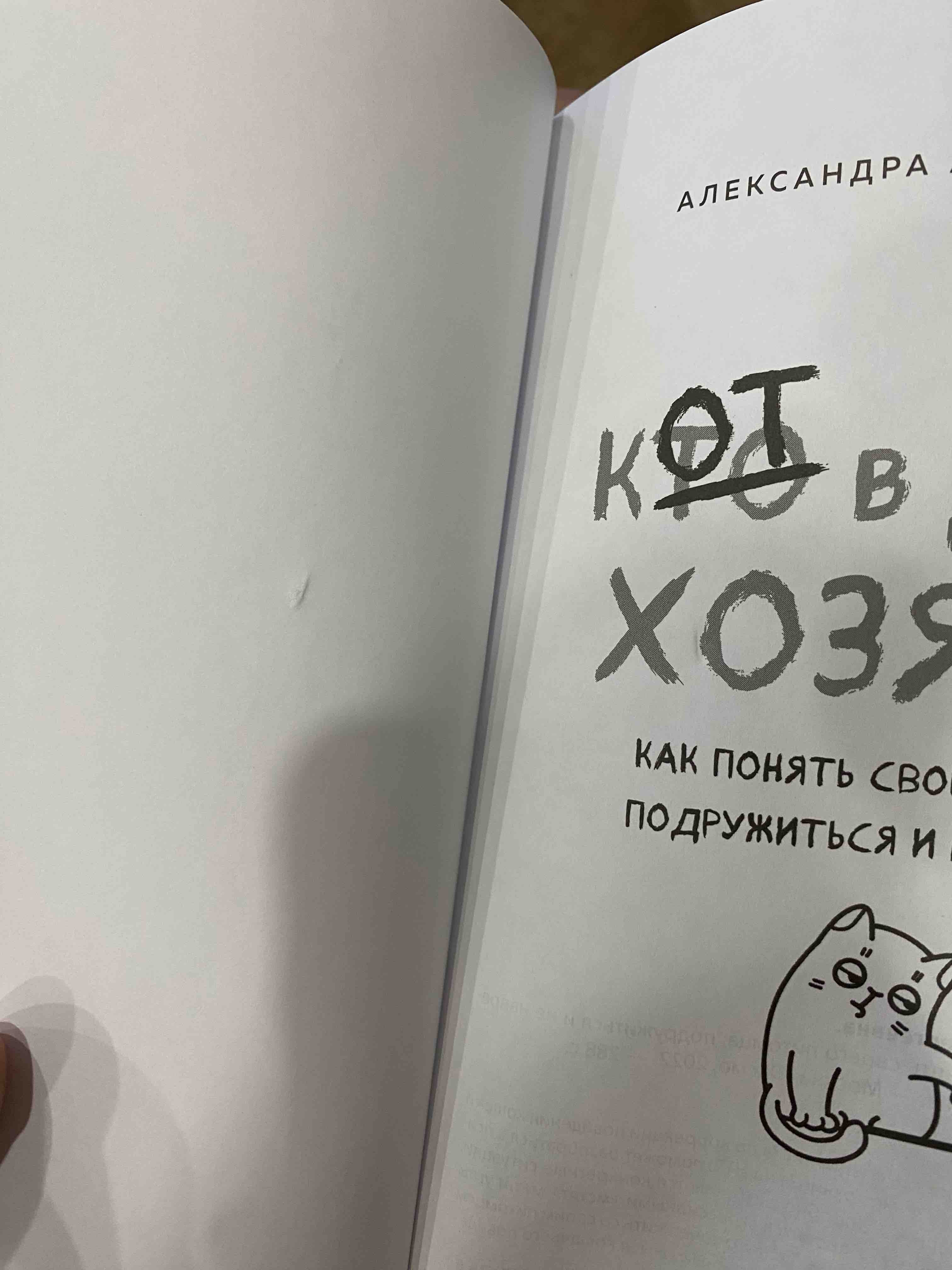 Кот в доме хозяин! Как понять своего питомца, подружиться и не навредить (с  автог... - отзывы покупателей на Мегамаркет