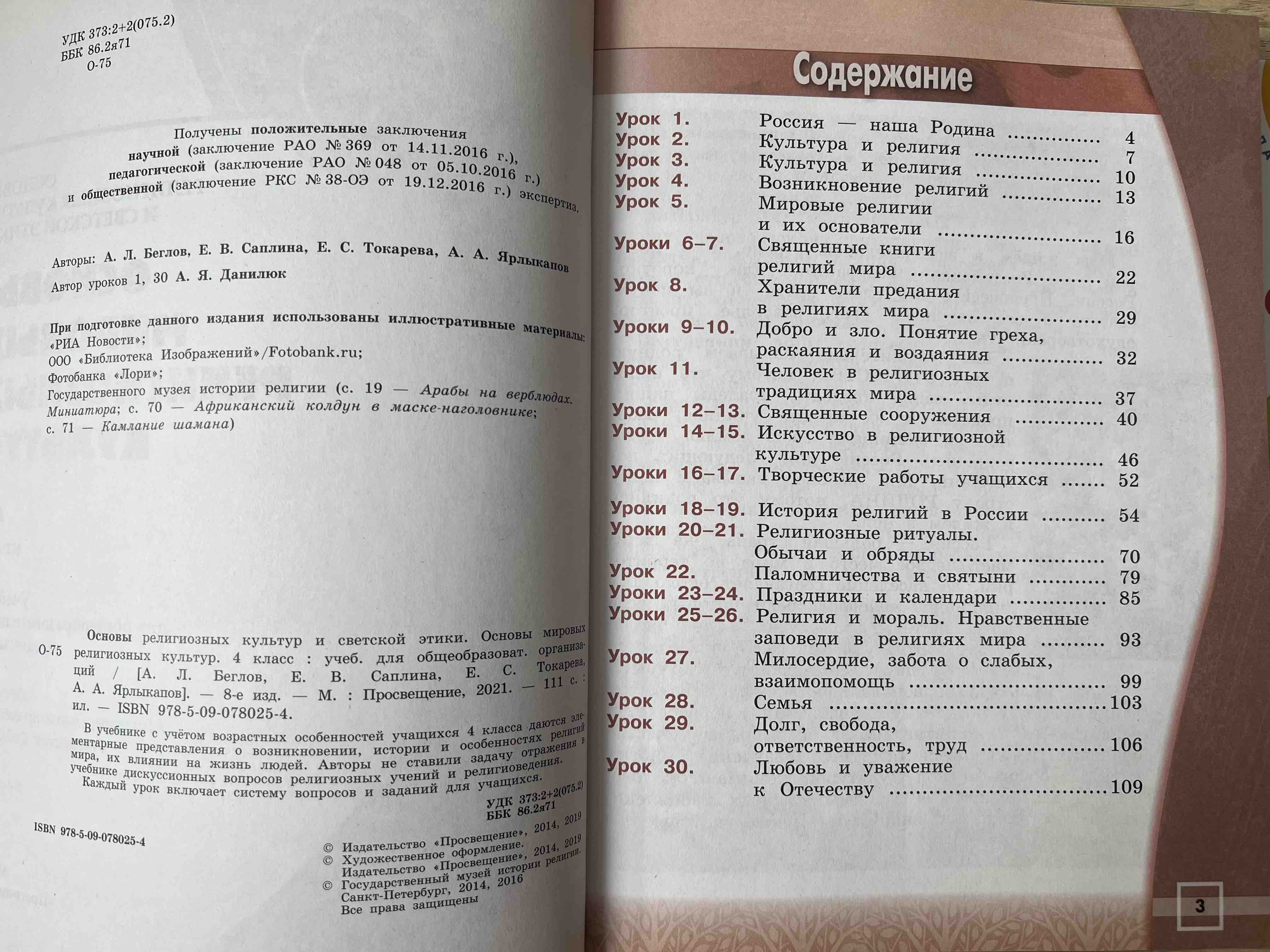 Учебник 4 класс. Основы мировых религиозных культур - купить учебника 4  класс в интернет-магазинах, цены на Мегамаркет | 978-5-09-078025-4