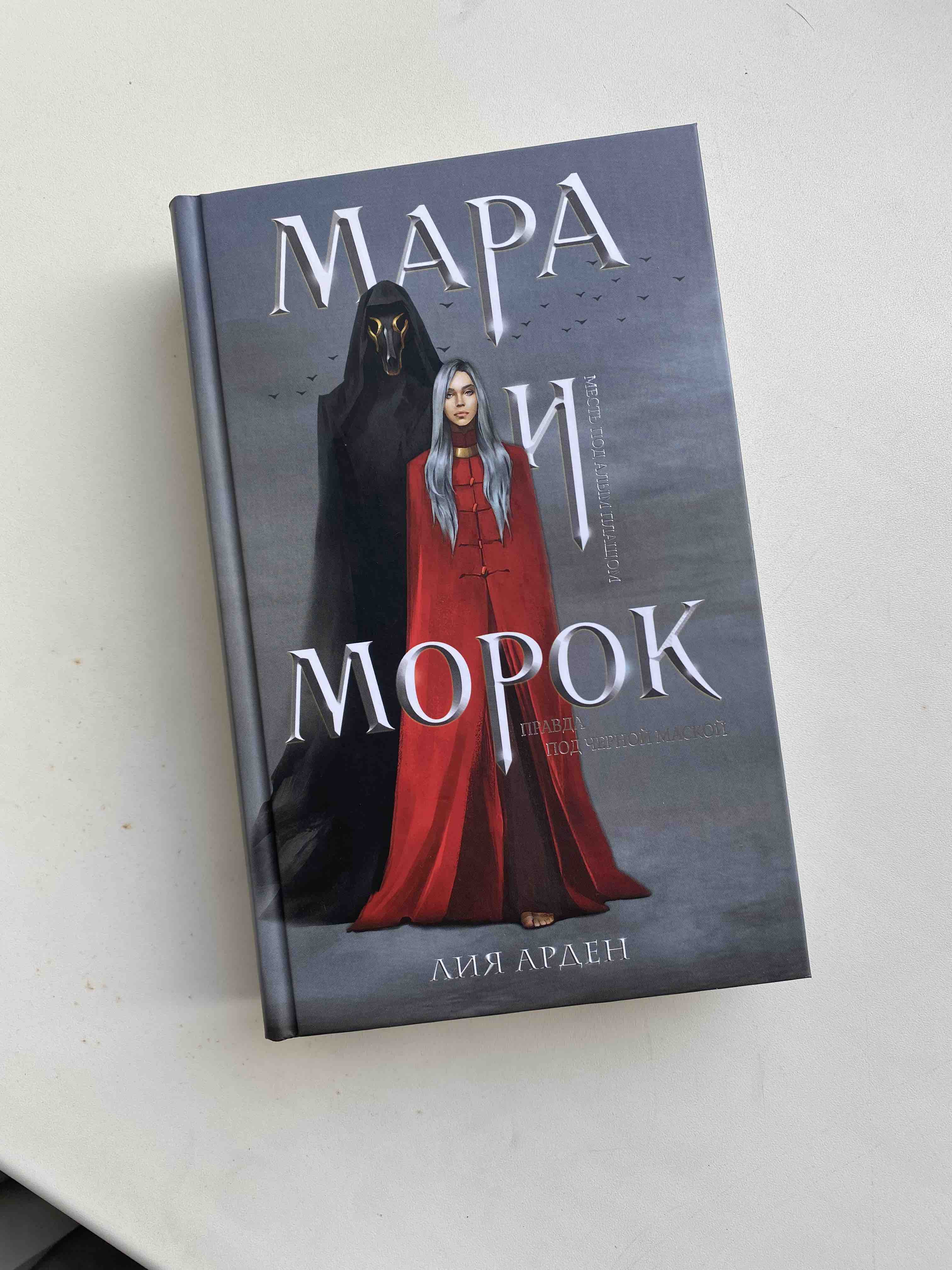 Книга Мара и Морок - отзывы покупателей на маркетплейсе Мегамаркет |  Артикул: 100026624752