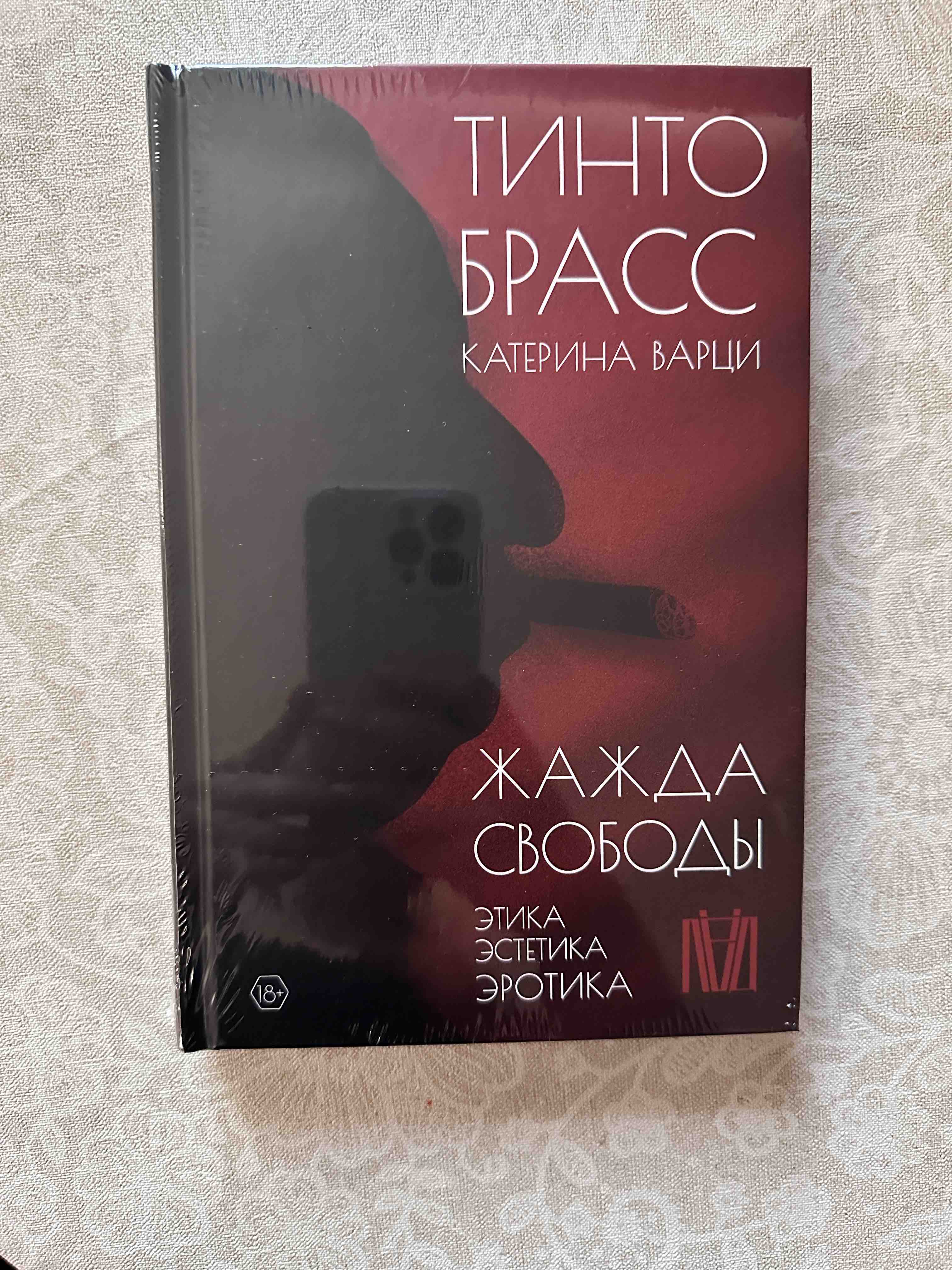 Жажда свободы. Этика, эстетика и эротика - купить биографий и мемуаров в  интернет-магазинах, цены на Мегамаркет | 978-5-17-150337-6