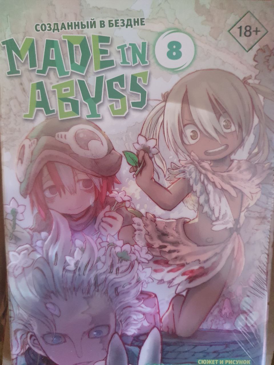 Made in Abyss. Созданный в бездне. Том 8 - отзывы покупателей на  маркетплейсе Мегамаркет | Артикул: 100027474625