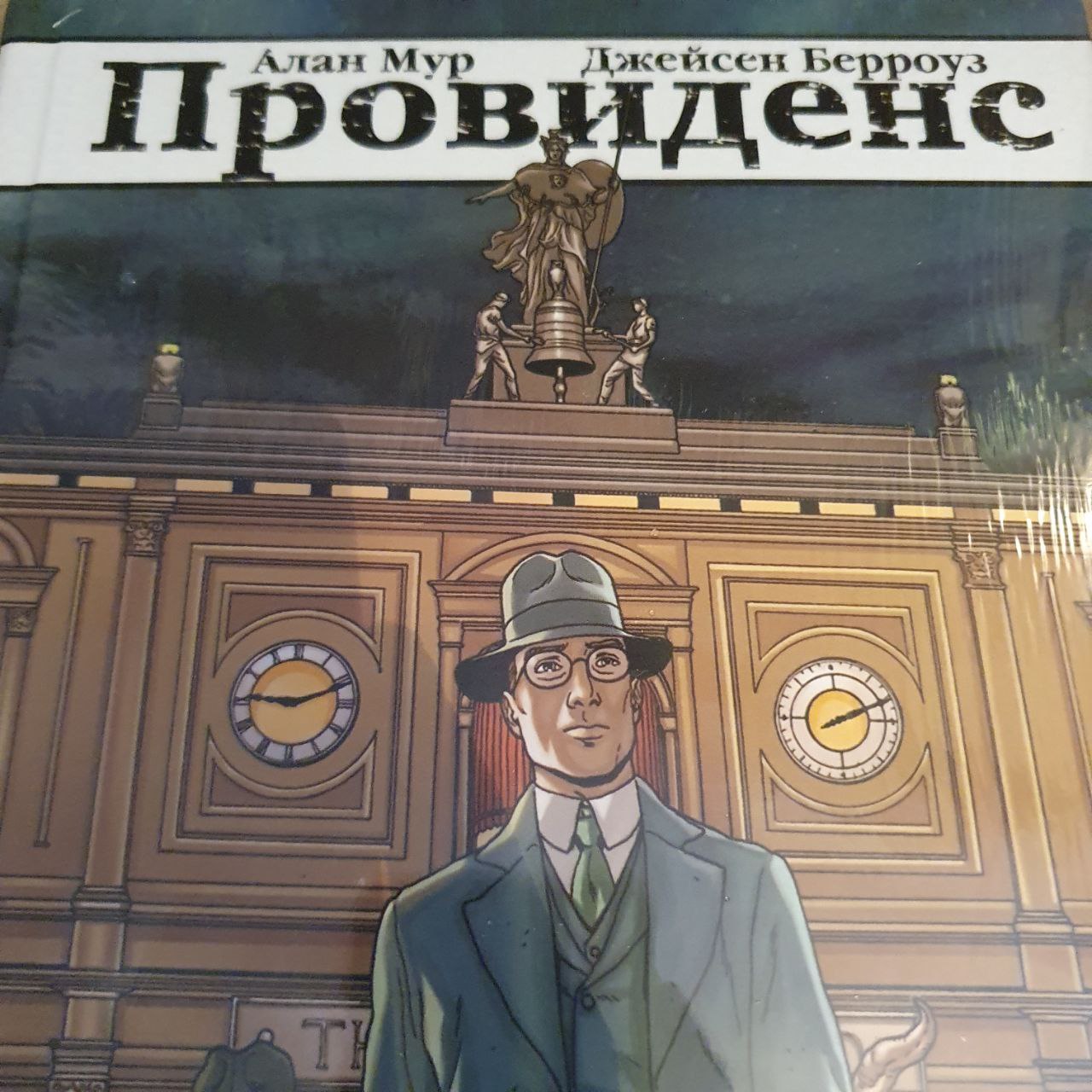 Графический роман Провиденс - купить графического романа в  интернет-магазинах, цены на Мегамаркет | ITD000000000963501